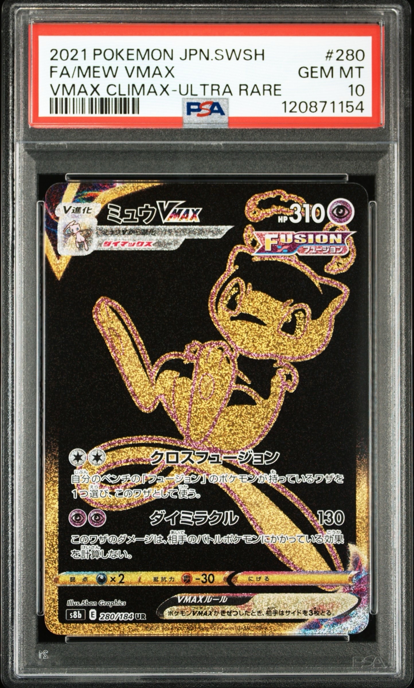 ミュウVMAX UR[S8b 280/184](ハイクラスパック「VMAXクライマックス」)