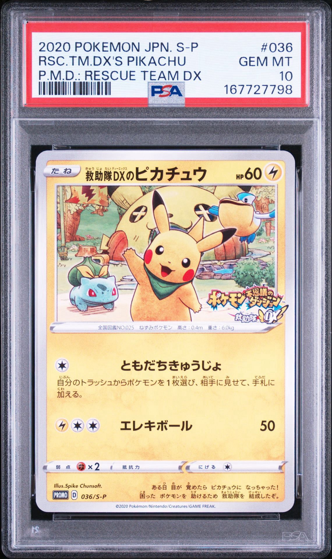 救助隊DXのピカチュウ: プロモ[S-P 036](プロモーションカード「S-P