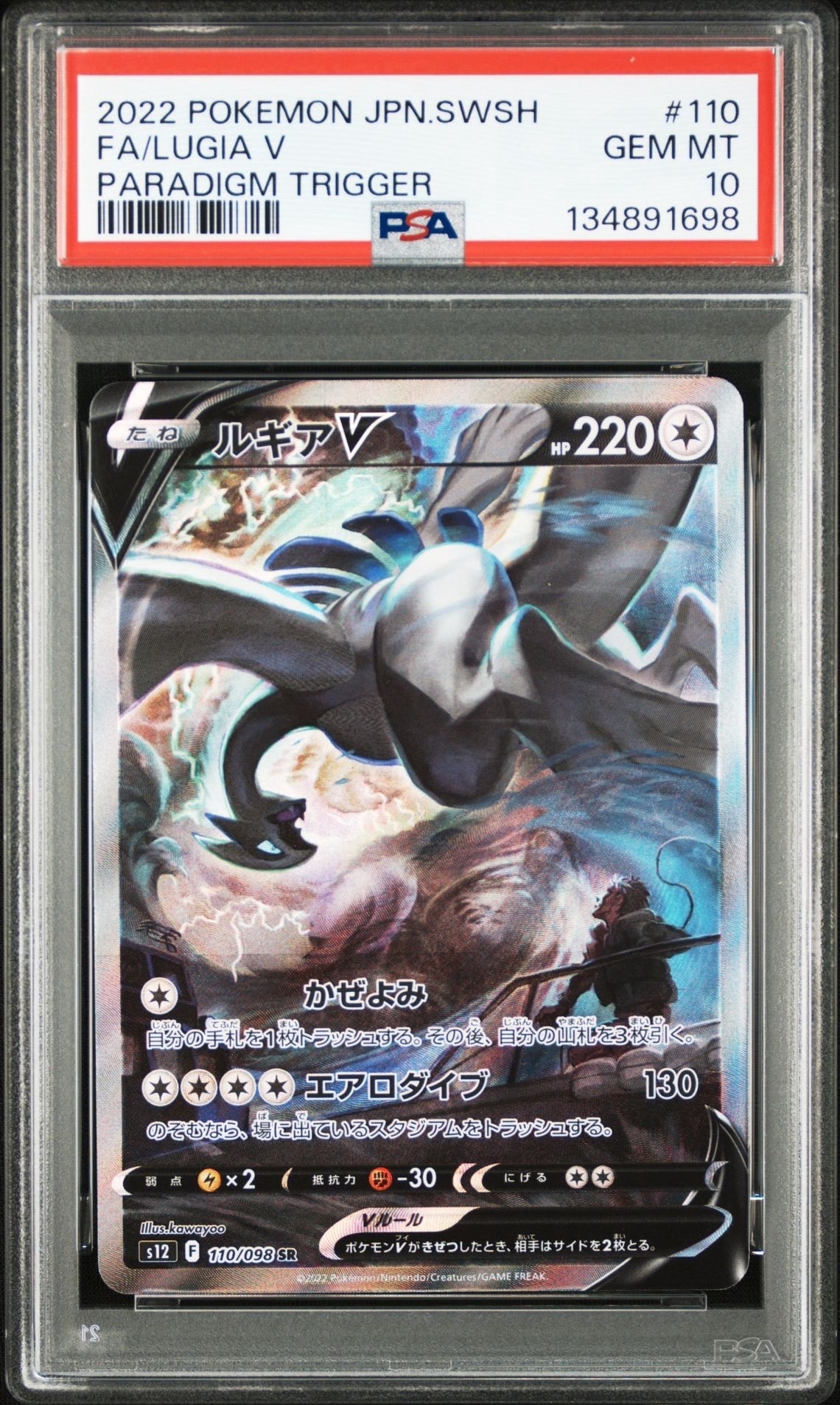 ルギアV SR:SA[s12 110/098](拡張パック「パラダイムトリガー」)