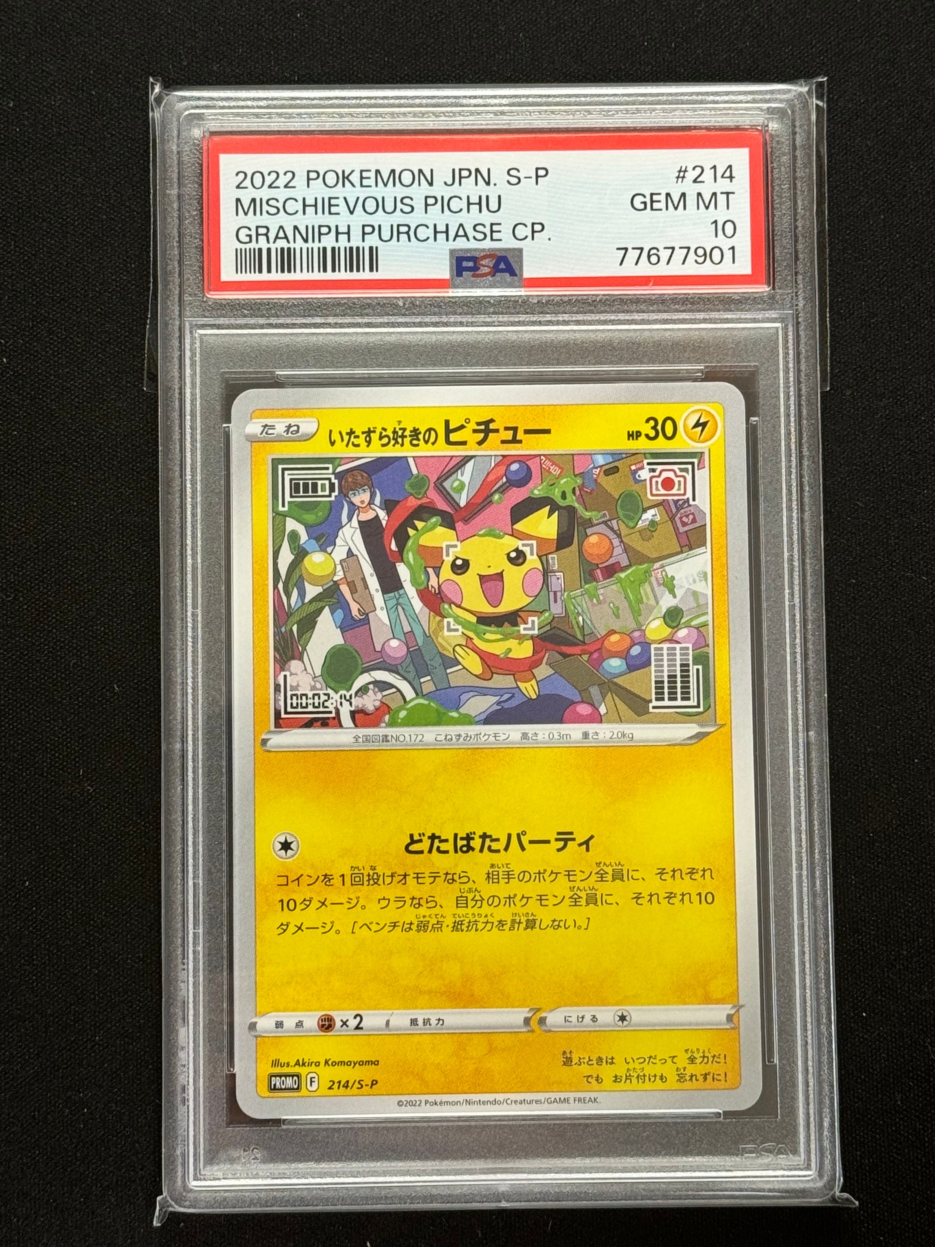 いたずら好きのピチュー:プロモ[214 S-P](プロモーションカード「S-P」)