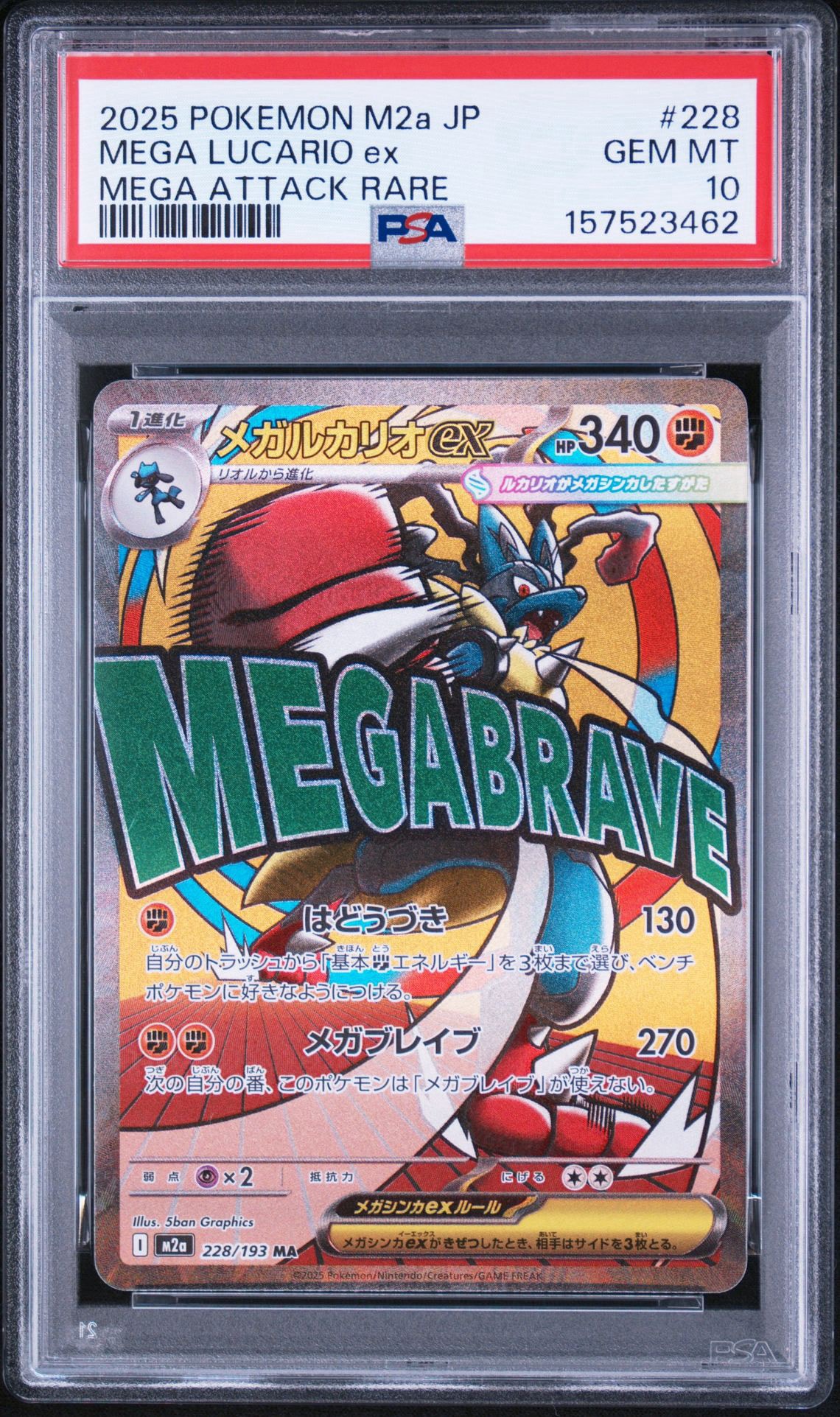 メガルカリオex MA [M2a 228/193](ハイクラスパック「MEGAドリームex