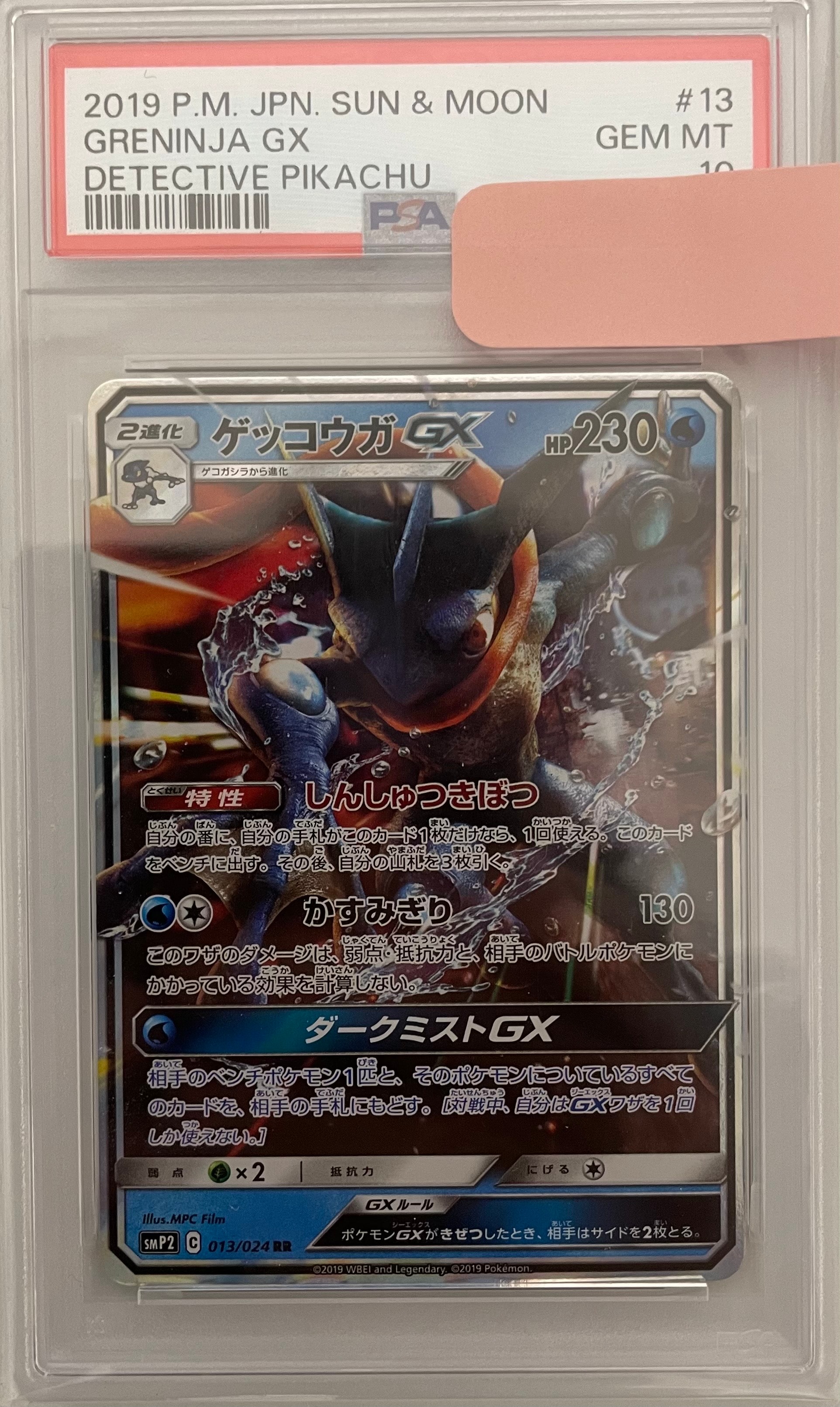 状態A】ゲッコウガGX RR [SMP2 013/024](ムービースペシャルパック「名