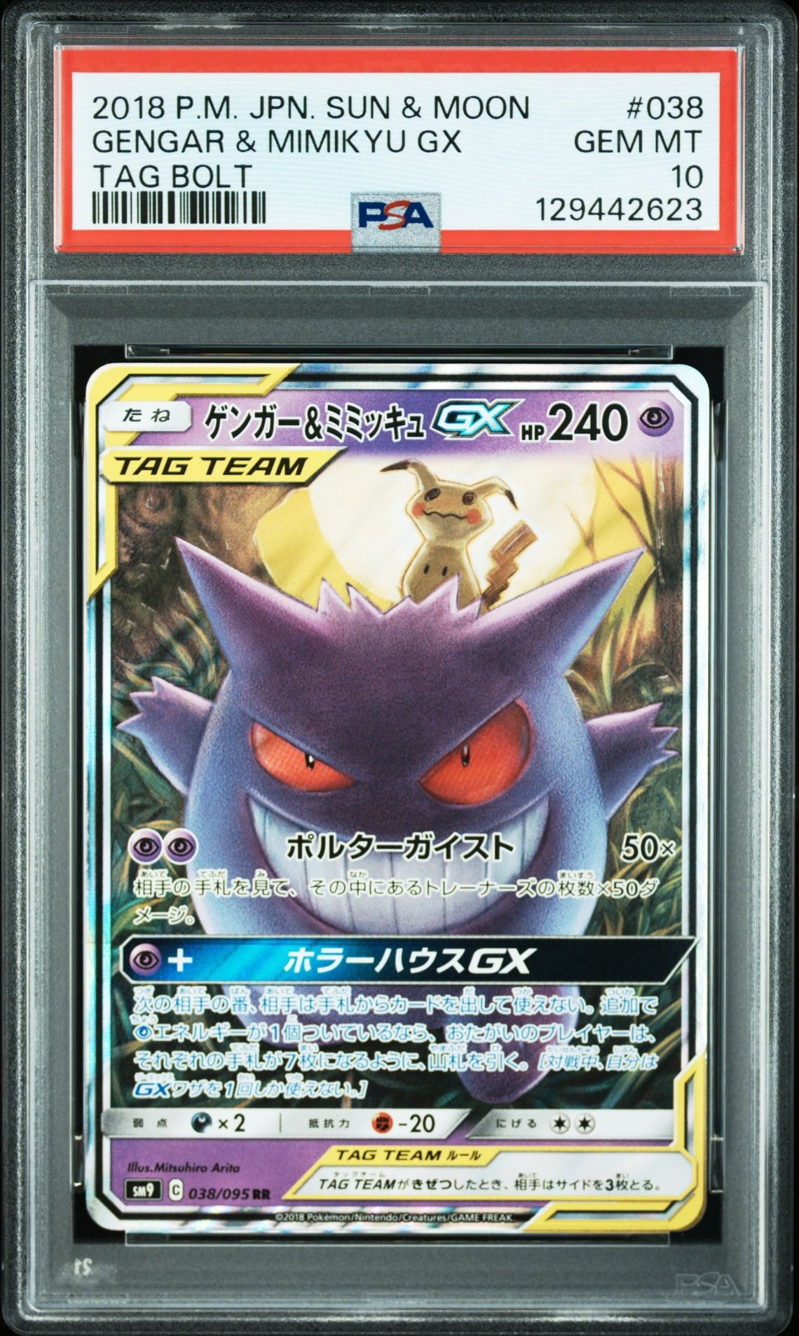 ゲンガー&ミミッキュGX RR [SM9 038/095](拡張パック「タッグボルト」)