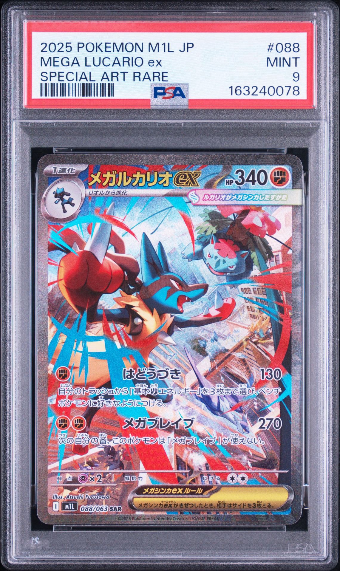 メガルカリオex SAR [M1L 088/063](拡張パック「メガブレイブ」)通販