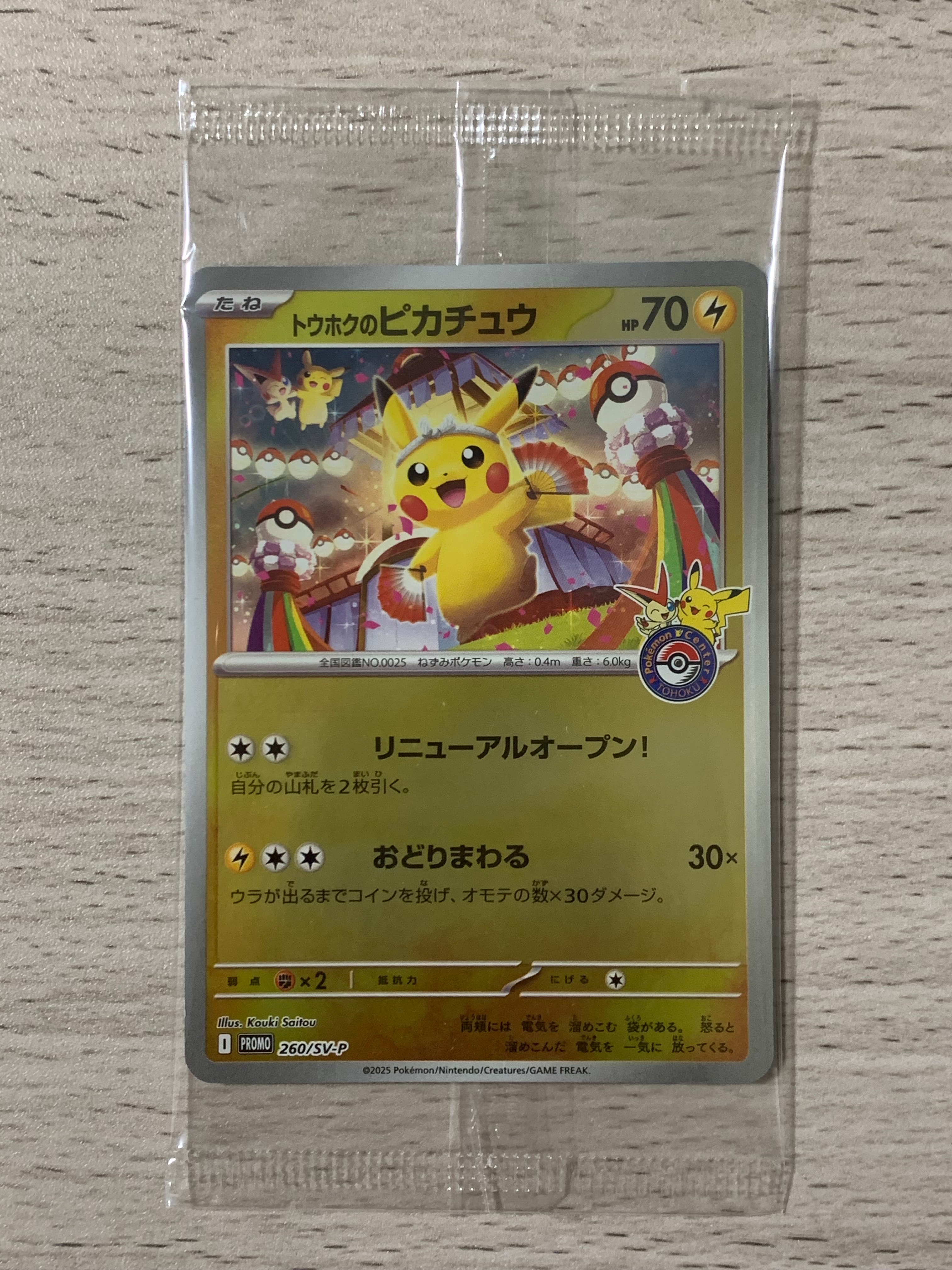 サッポロのピカチュウ: プロモ[SM-P 005](プロモーションカード「SM-P