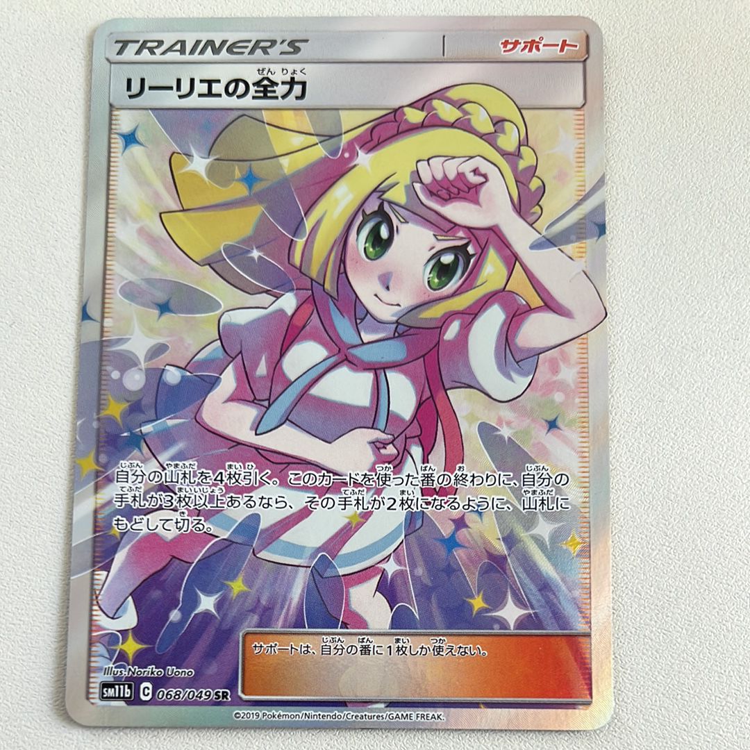 リーリエの全力 SR[SM11b 068/049](強化拡張パック「ドリームリーグ」)