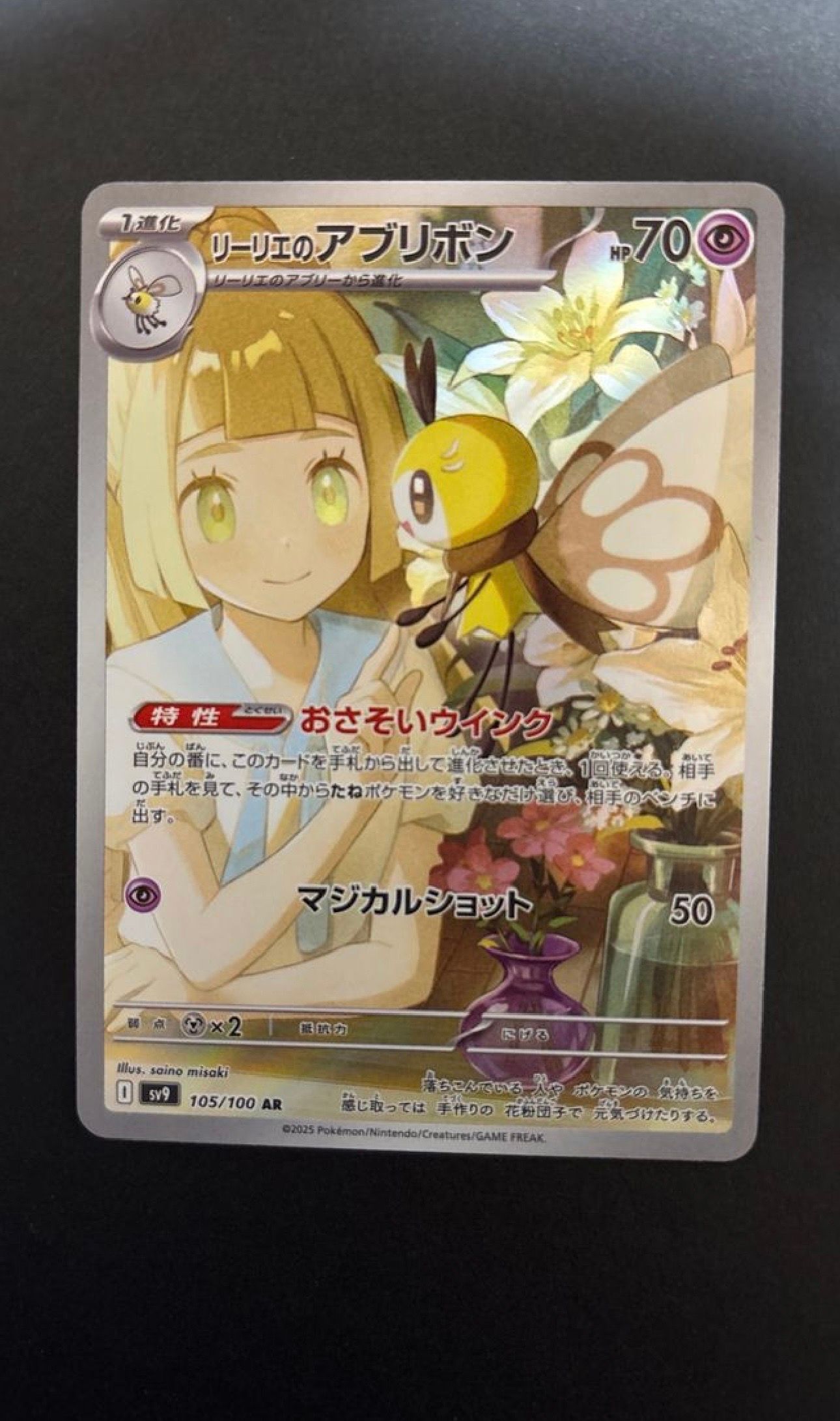 リーリエのアブリボン AR [SV9 105/100](拡張パック「バトルパートナーズ」)
