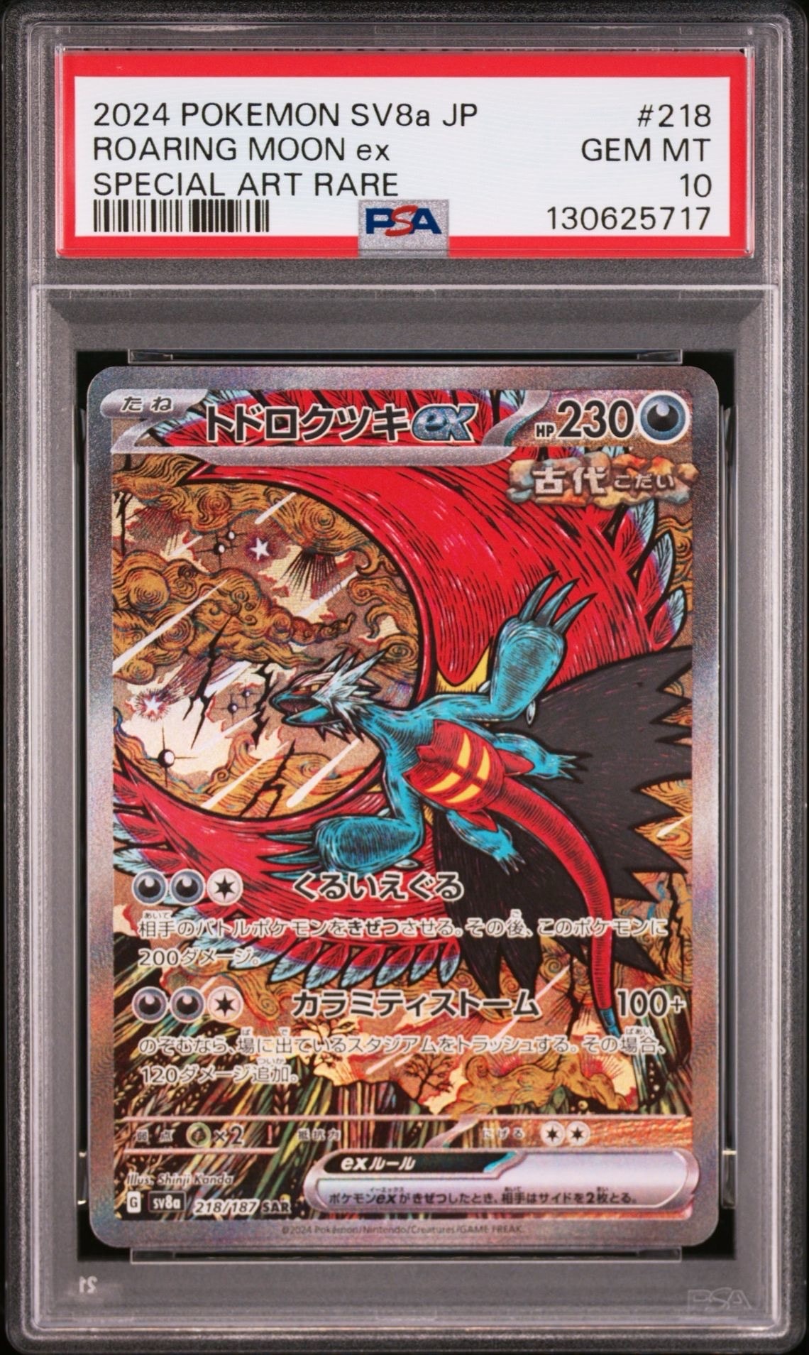 トドロクツキex SAR [SV8a 218/187](ハイクラスパック「テラスタルフェスex」)
