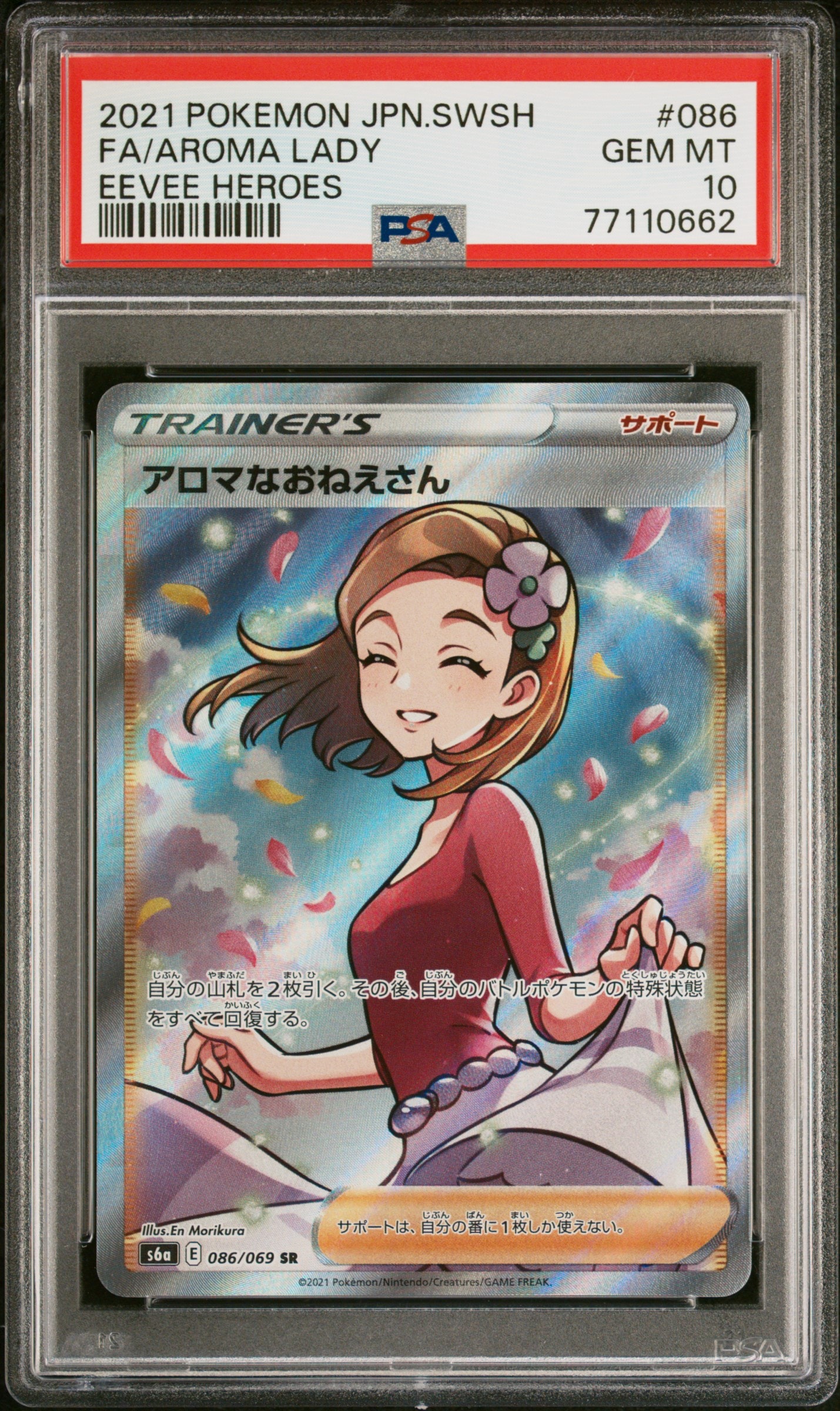アロマなおねえさん SR [S6a 086/069](強化拡張パック『イーブイヒーローズ』)
