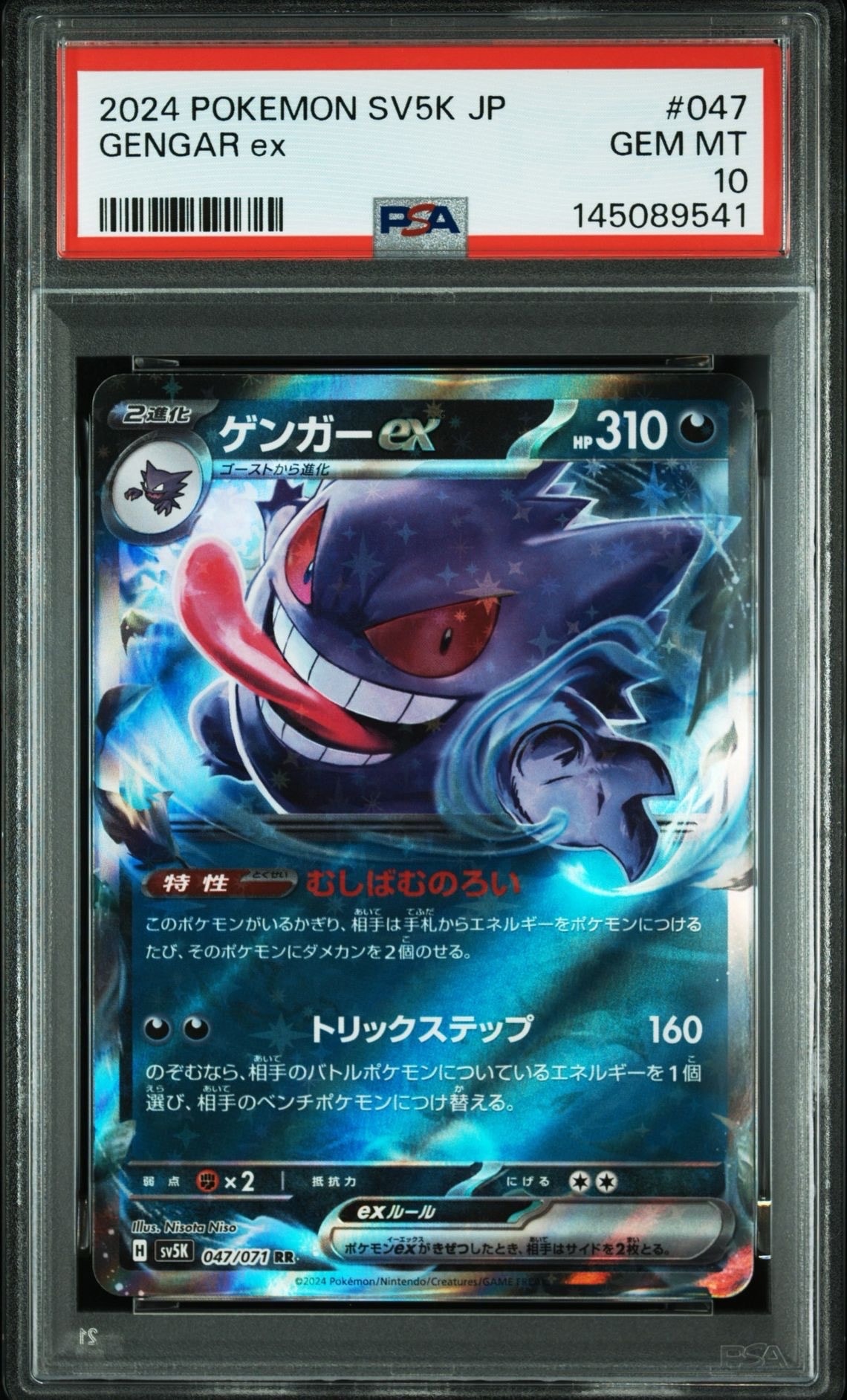 連番！ゲンガーex RR SV5K【PSA10】ワイルドフォース 047/071 PSA10】ゲンガーex RR [SV5K 047/071](拡張パック「ワイルドフォース