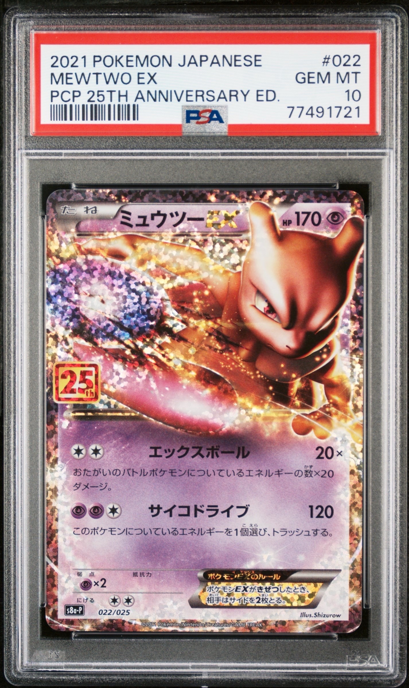 ミュウツーEX: プロモ[S8a-P 022/025](プロモカードパック 25th ANNIVERSARY edition)