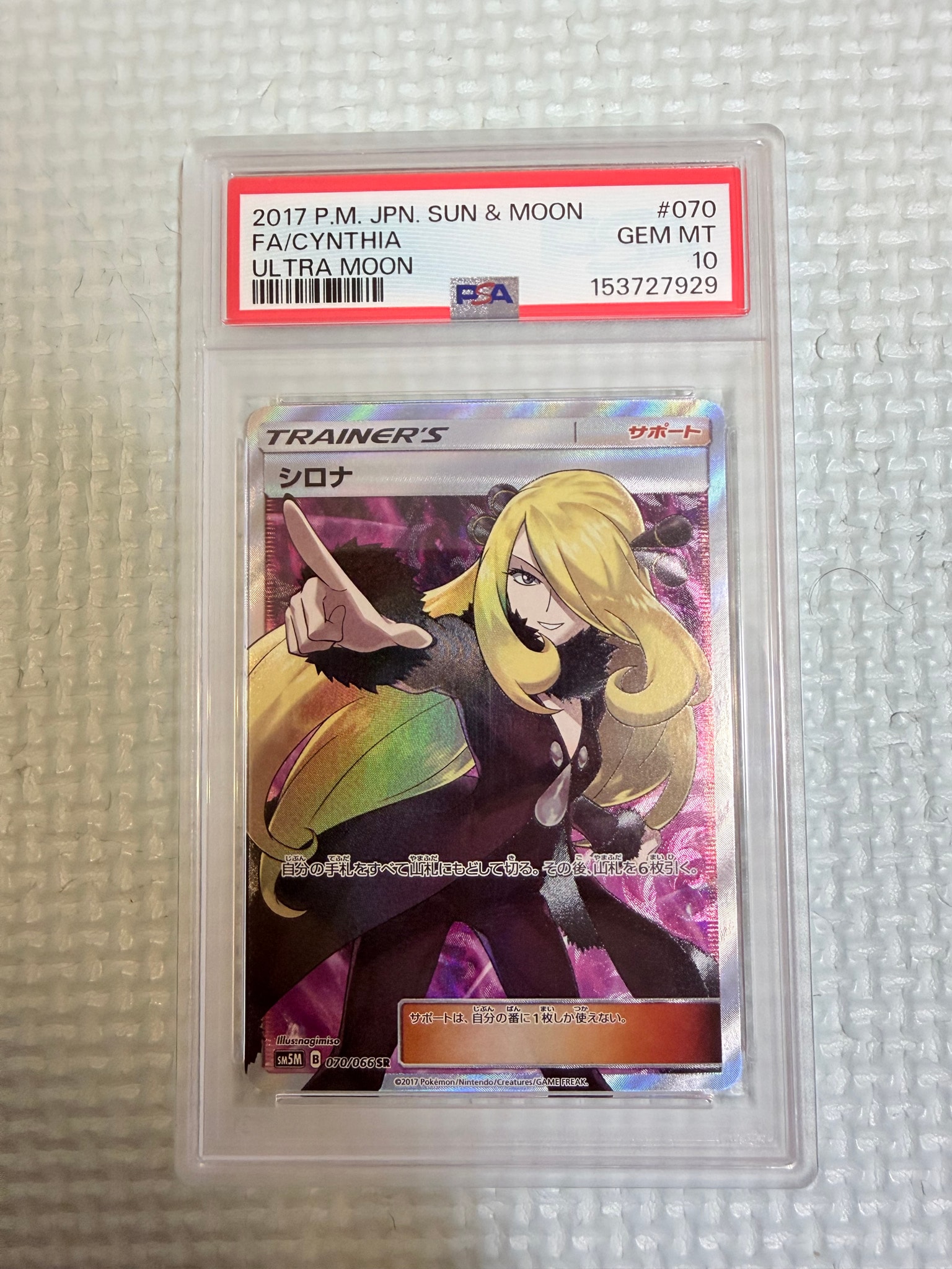 シロナ SR[SM5M 070/066](拡張パック「ウルトラムーン」)