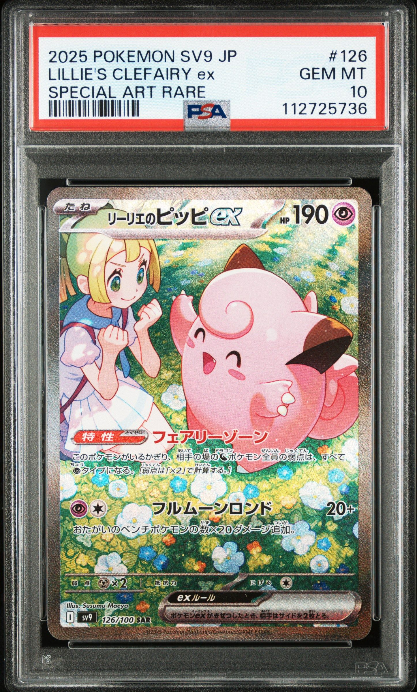 リーリエのピッピex SAR [SV9 126/100](拡張パック「バトルパートナーズ」)