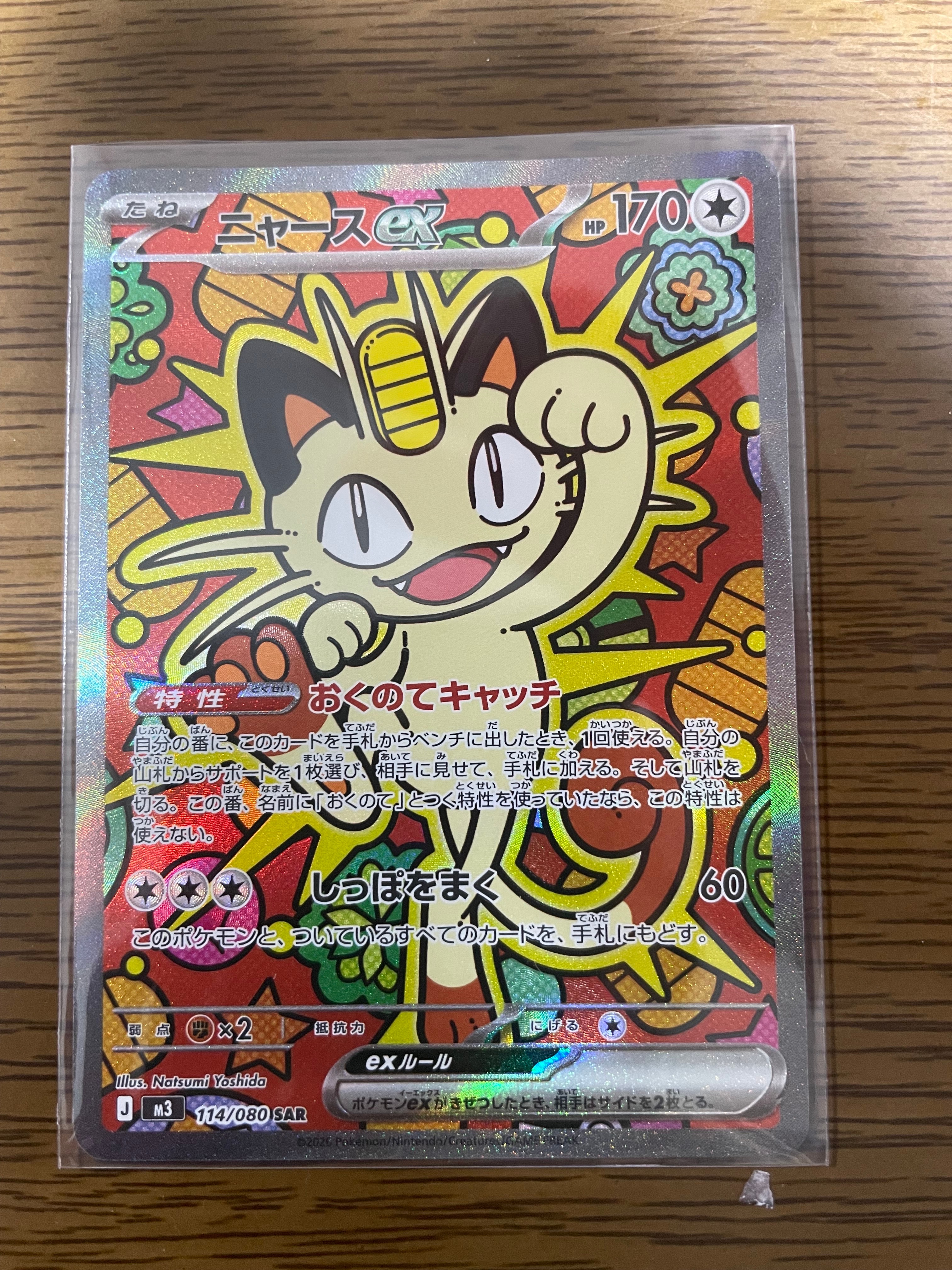 ニャースex SAR [M3 114/080](拡張パック「ムニキスゼロ」)