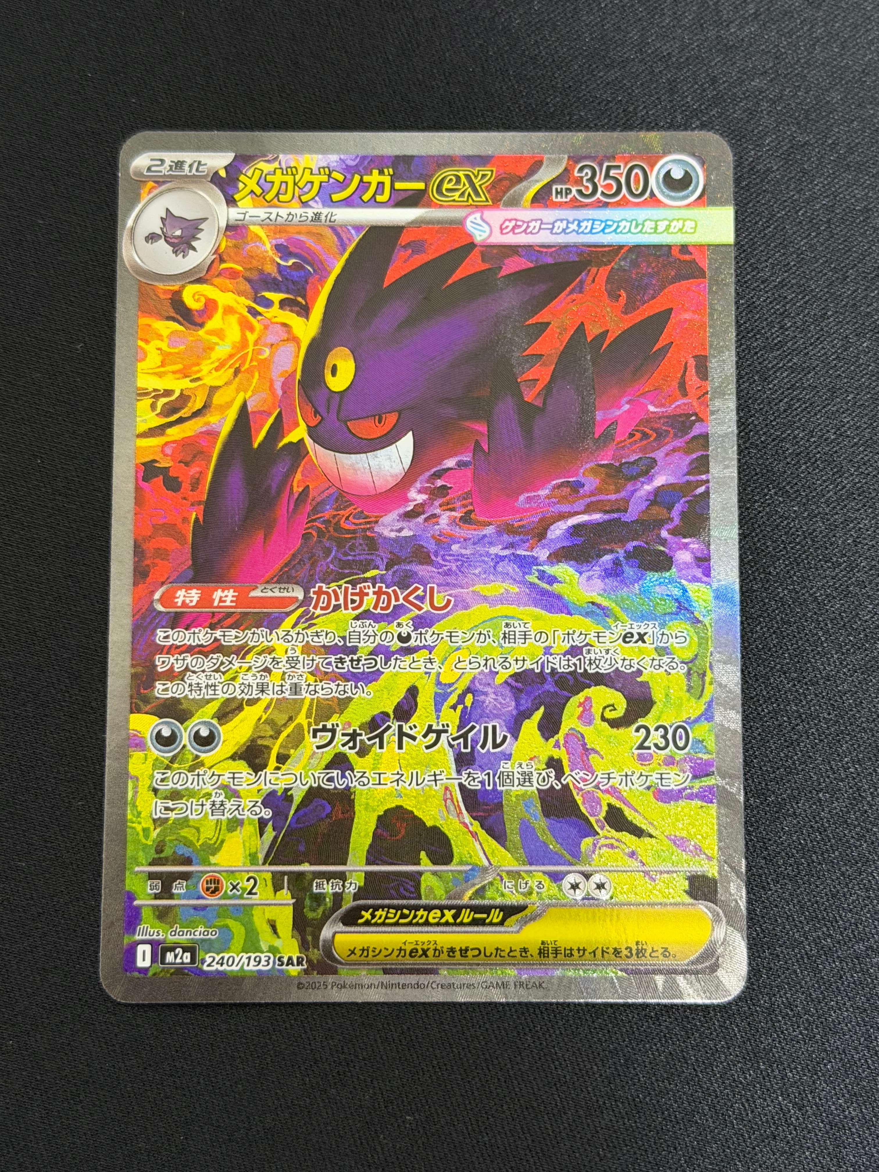 メガゲンガーex SAR [M2a 240/193](ハイクラスパック「MEGAドリームex」)