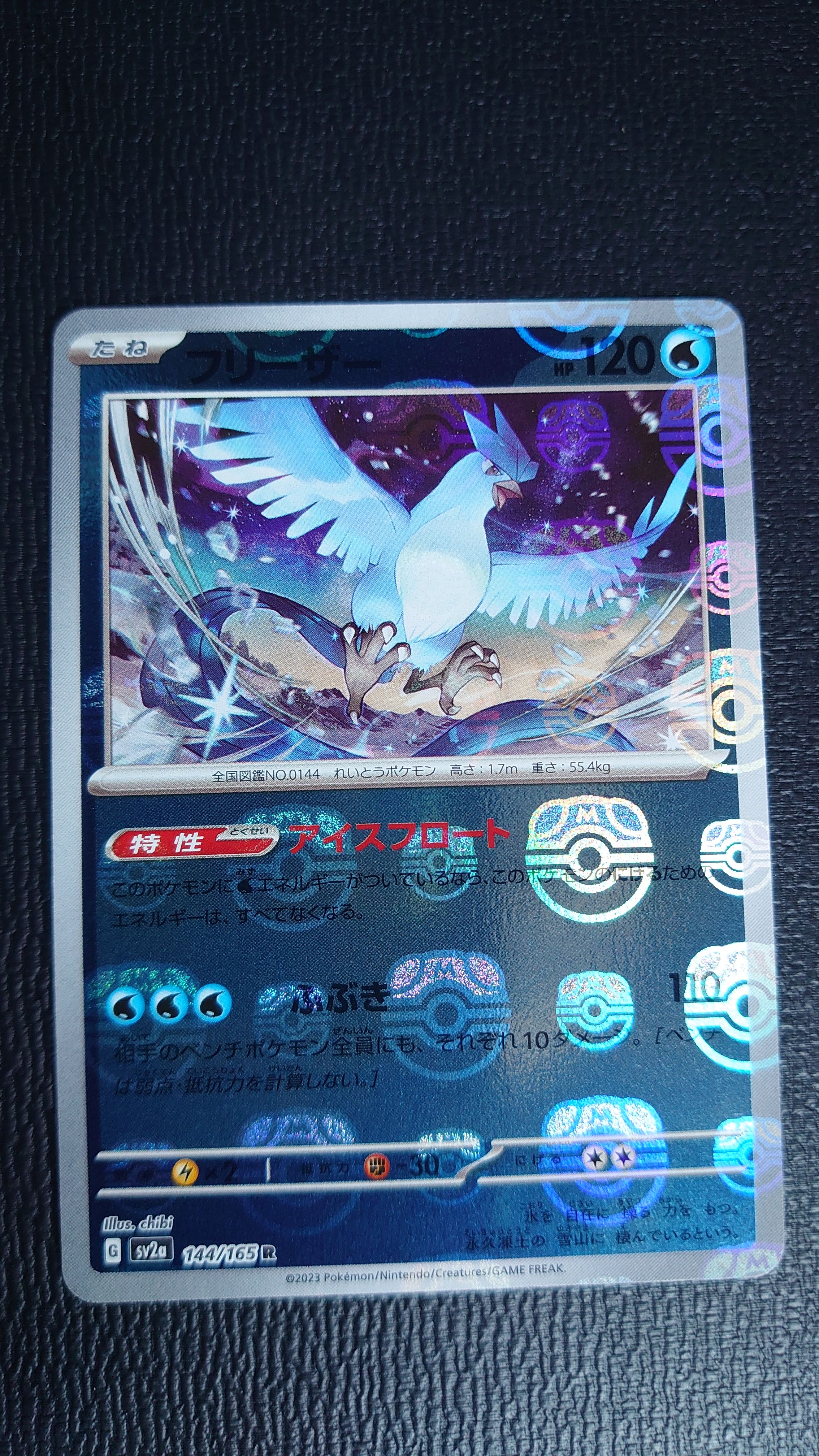 フリーザー R: マスターボールミラー[SV2a 144/165](強化拡張パック「ポケモンカード151」)
