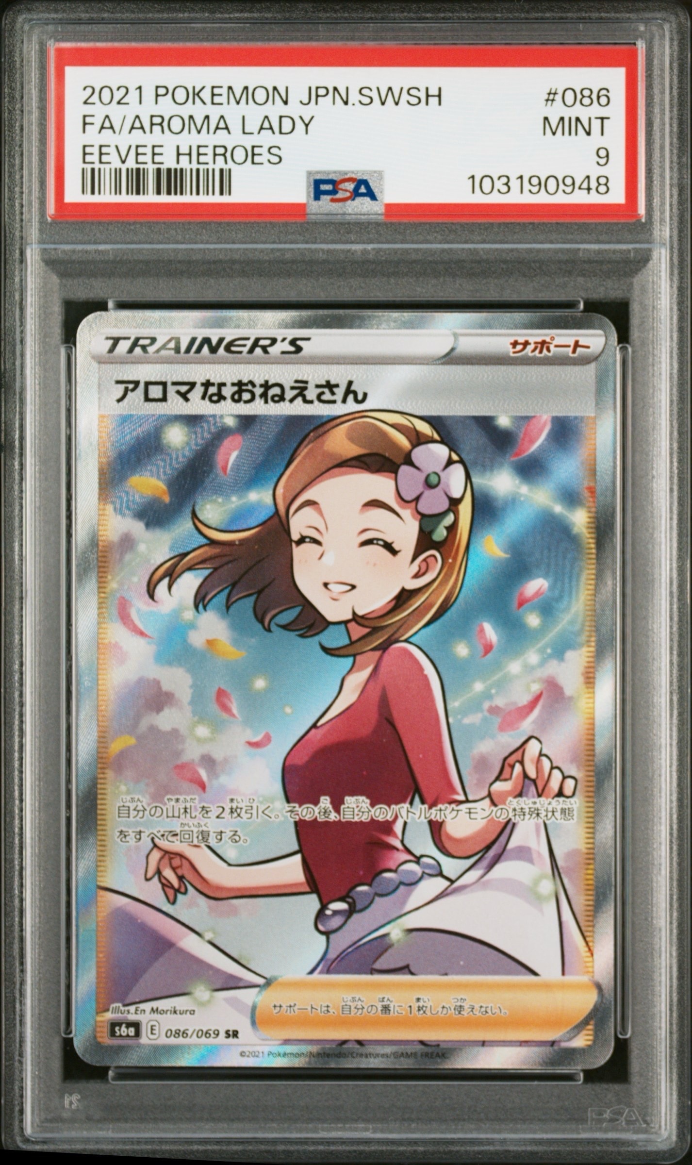 アロマなおねえさん SR [S6a 086/069](強化拡張パック『イーブイヒーローズ』)