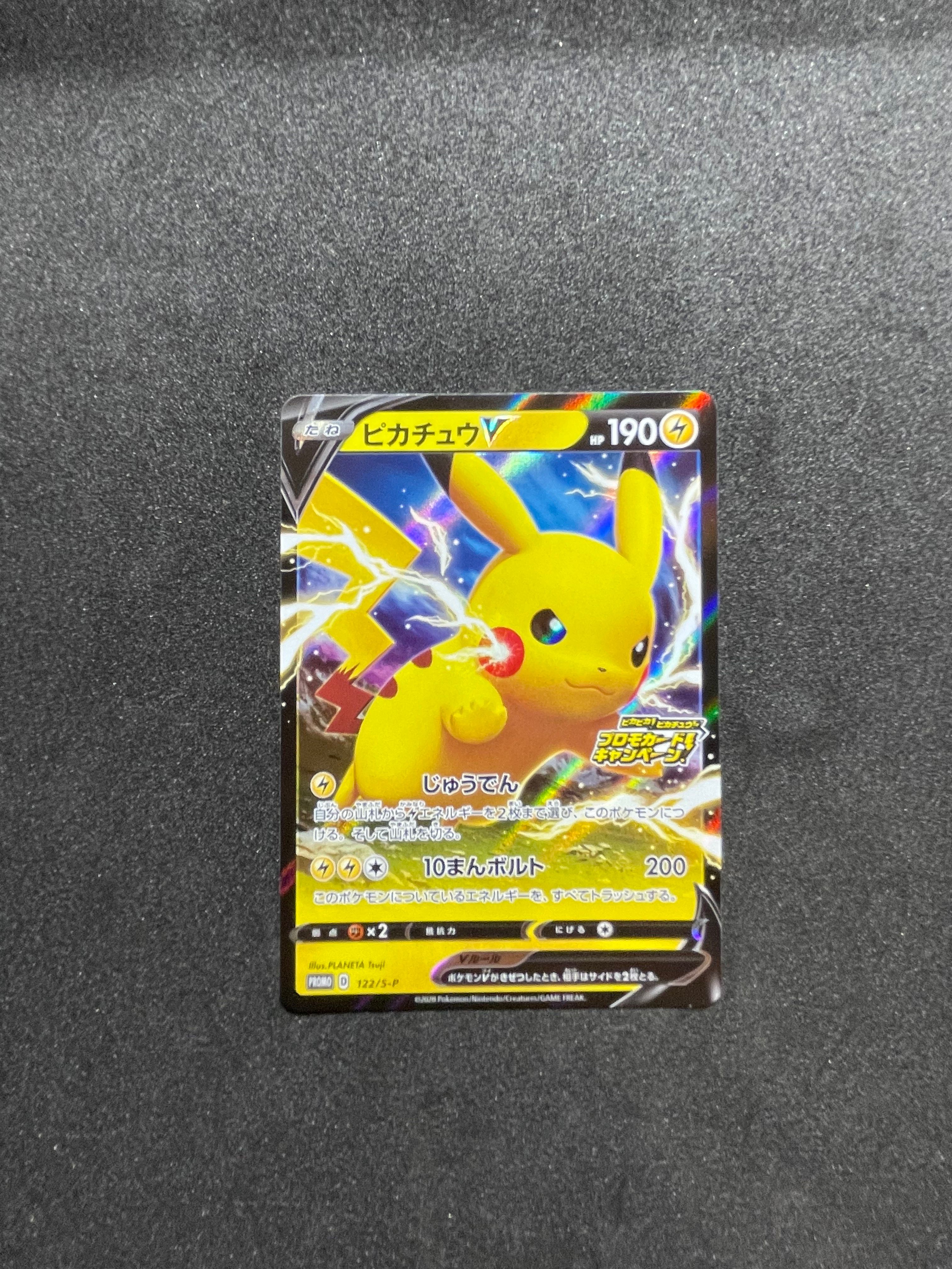 ピカチュウV: プロモ P [S-P 122](ピカピカ！ピカチュウ！プロモカードキャンペーン)