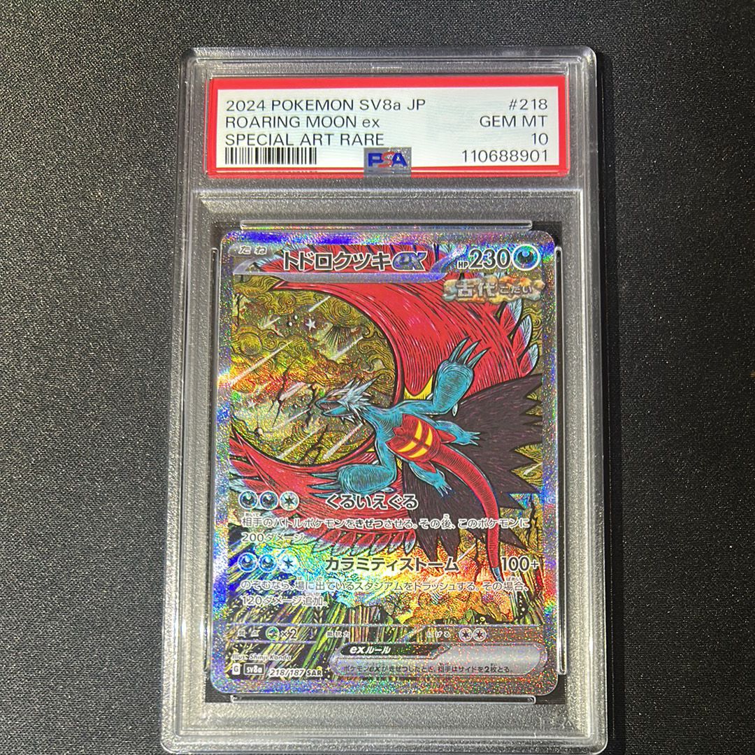 トドロクツキex SAR [SV8a 218/187](ハイクラスパック「テラスタルフェスex」)