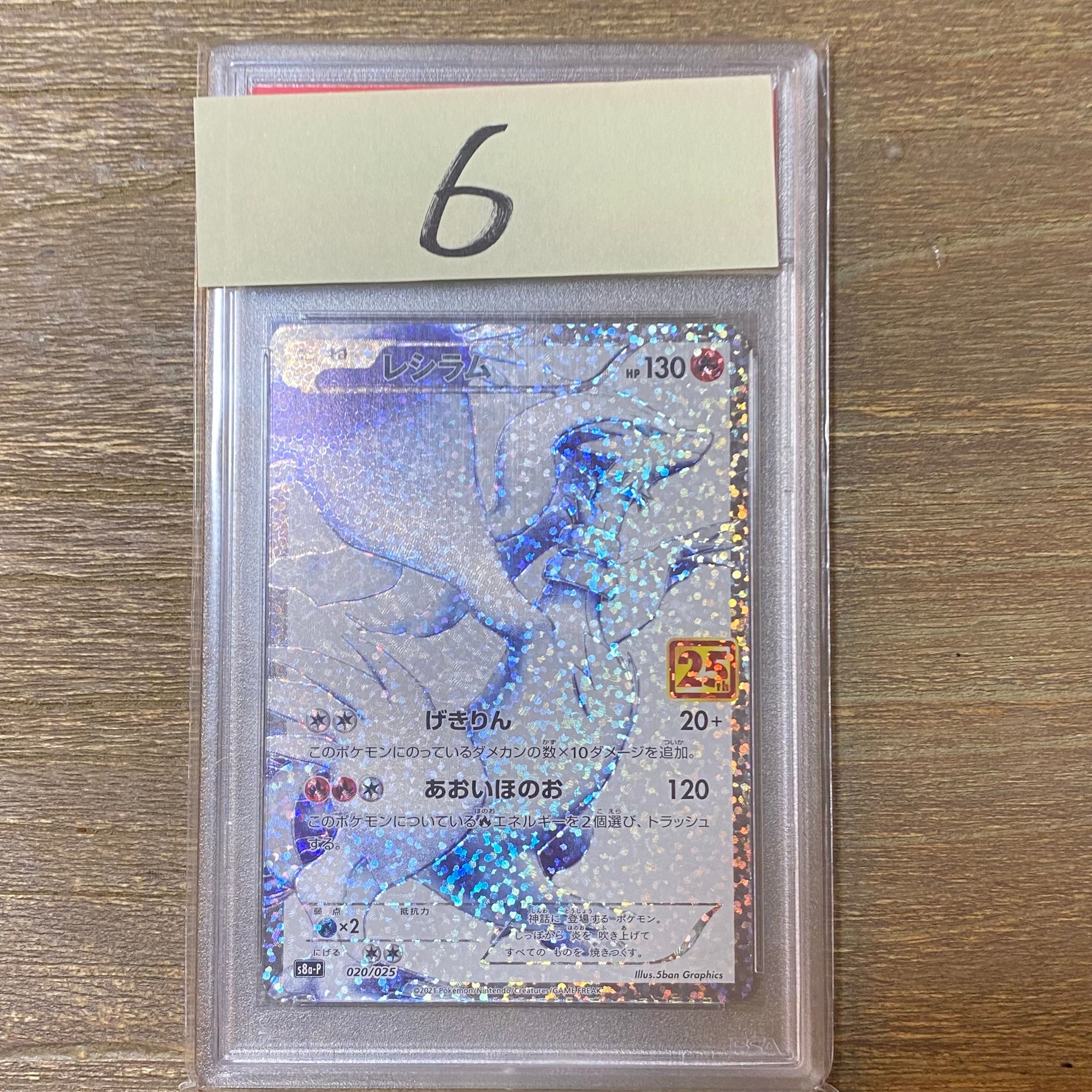 レシラム: プロモ[S8a-P 020/025](プロモカードパック 25th ANNIVERSARY edition) 