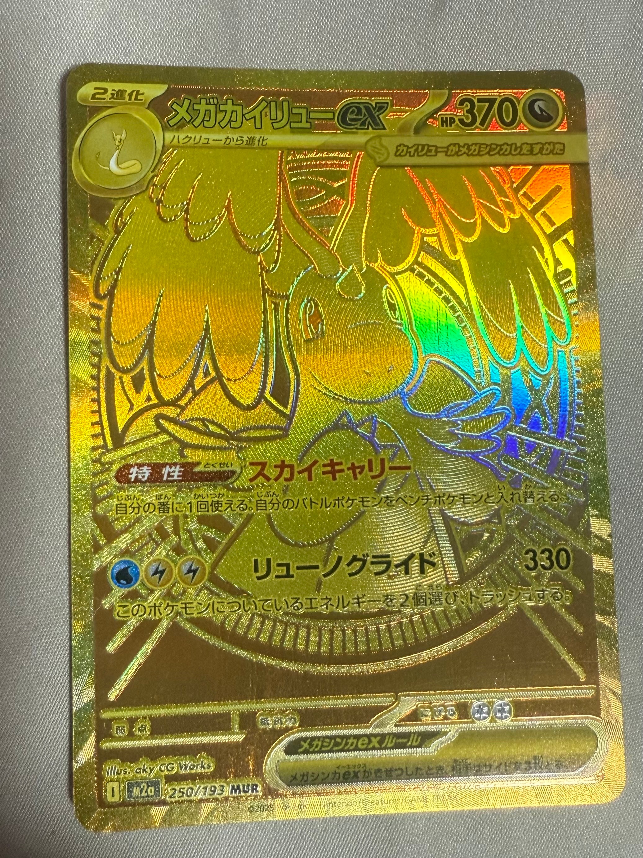 メガカイリューex MUR [M2a 250/193](ハイクラスパック「MEGAドリームex」)