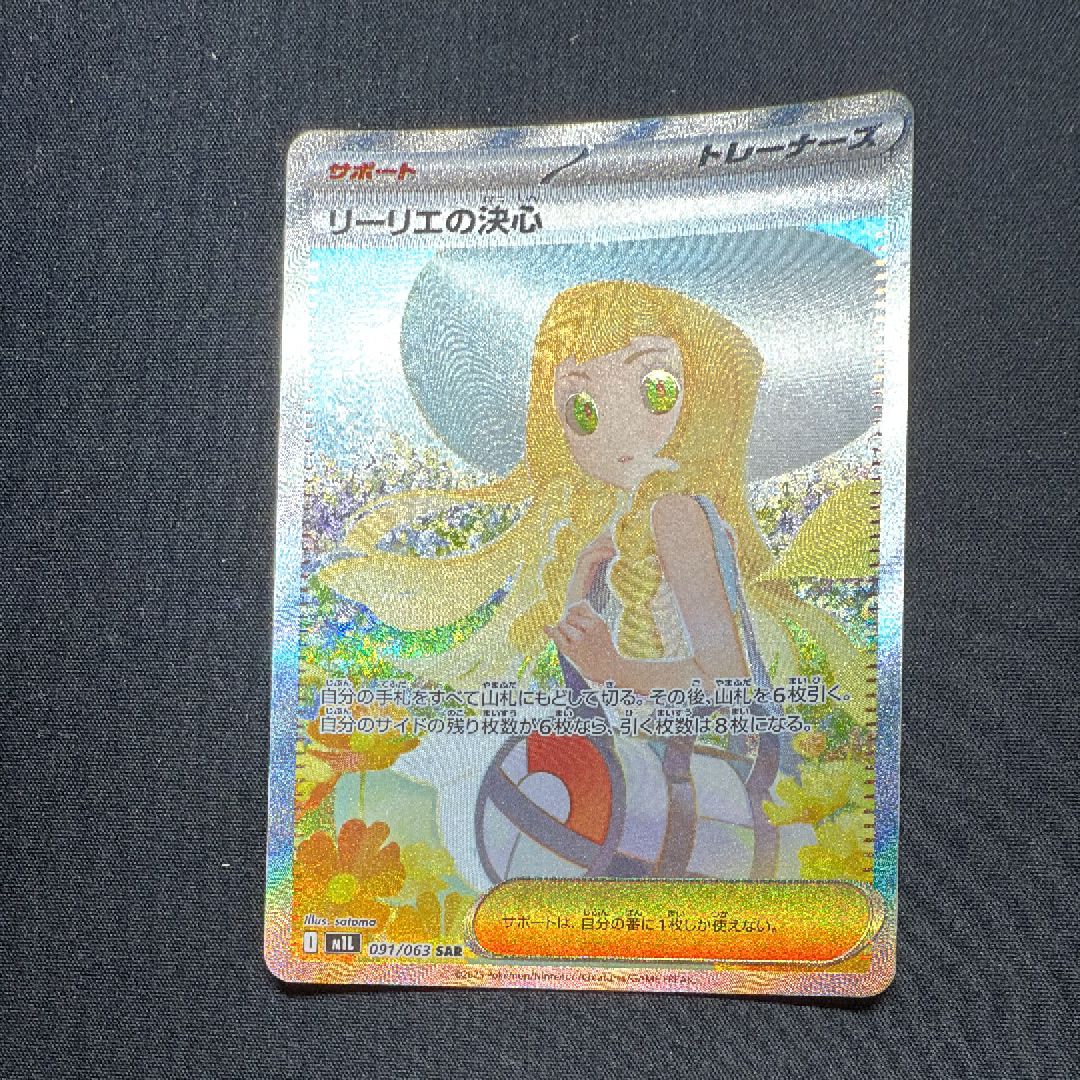 リーリエの決心 SAR [M1L 091/063](拡張パック「メガブレイブ」)