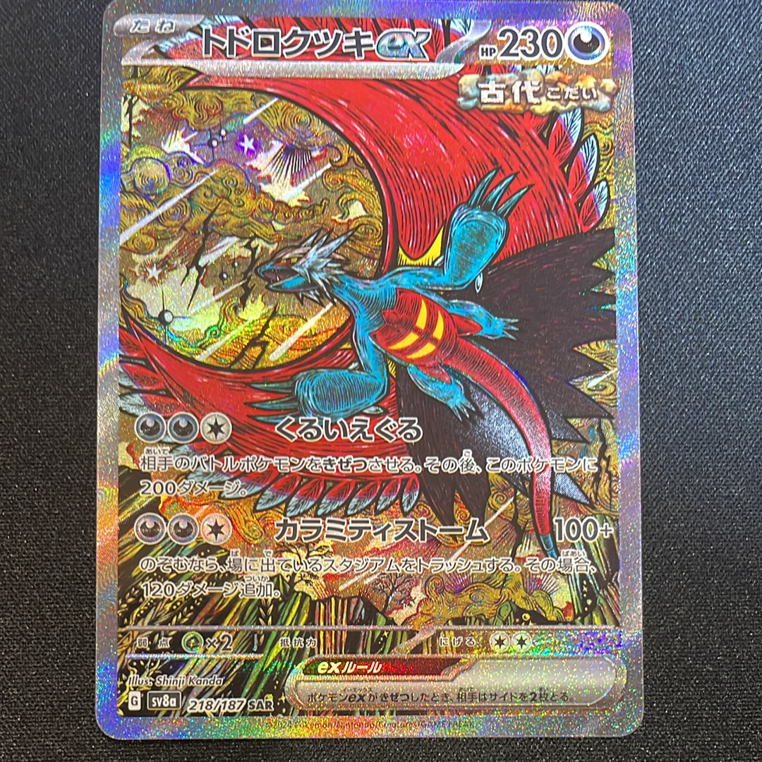 トドロクツキex SAR [SV8a 218/187](ハイクラスパック「テラスタルフェスex」)