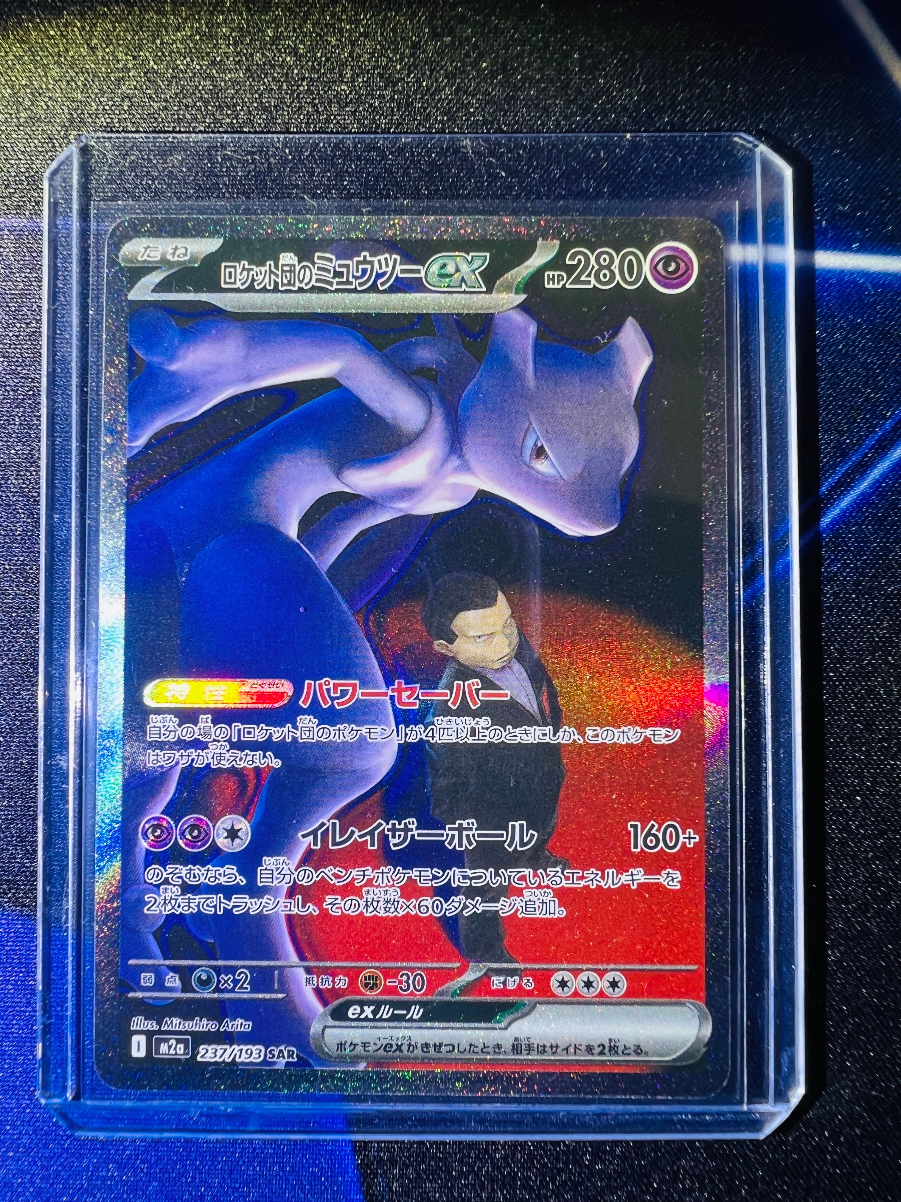 ロケット団のミュウツーex SAR [M2a 237/193](ハイクラスパック「MEGAドリームex」)