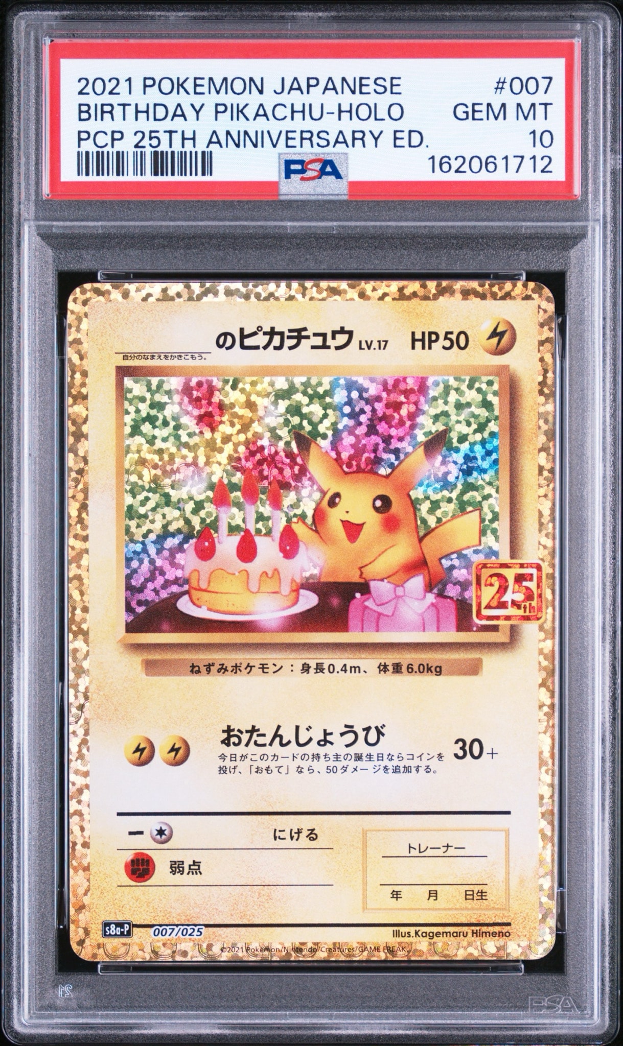 ポケモンカード　お誕生日ピカチュウ25th _のピカチュウ: プロモ (お誕生日ピカチュウ) [S8a-P 007/025](プロモ