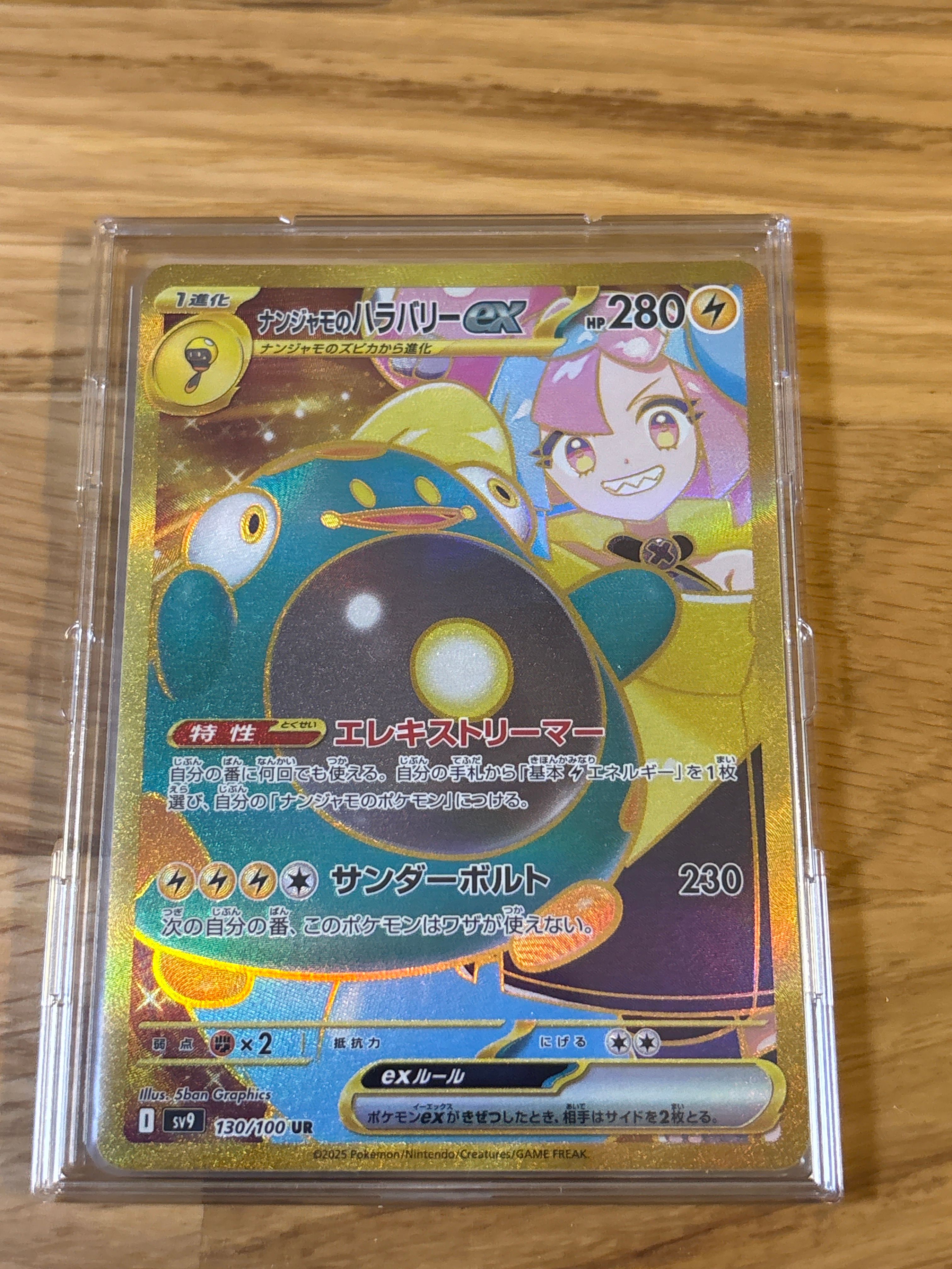 ナンジャモのハラバリーex UR [SV9 130/100](拡張パック「バトルパートナーズ」)