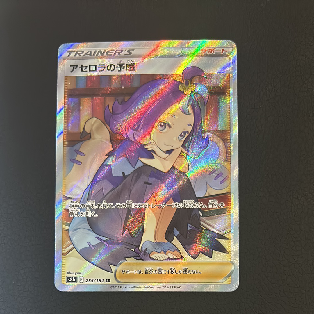 アセロラの予感 SR[S8b 255/184](ハイクラスパック「VMAXクライマックス」)