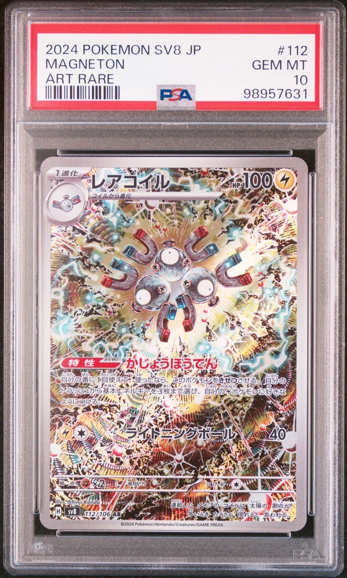 レアコイル AR [SV8 112/106](拡張パック「超電ブレイカー」)