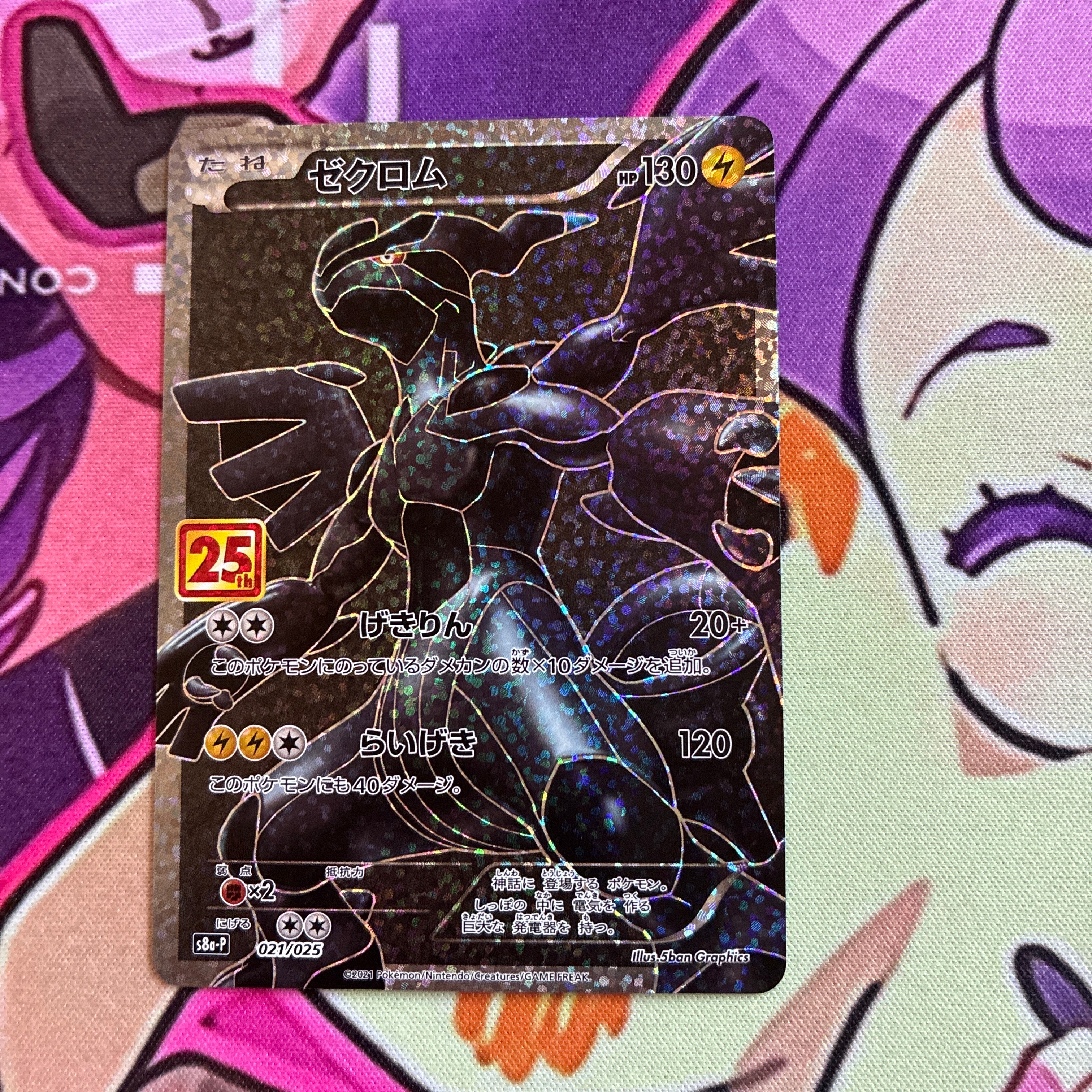 ゼクロム: プロモ[S8a-P 021/025](プロモカードパック 25th ANNIVERSARY edition) 