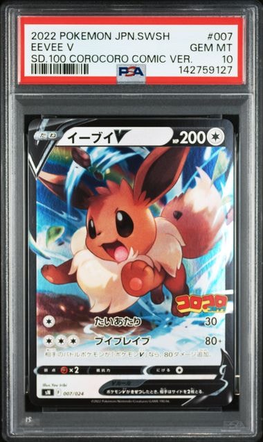 PSA10】イーブイV [SN 007/024](スタートデッキ100 コロコロコミック