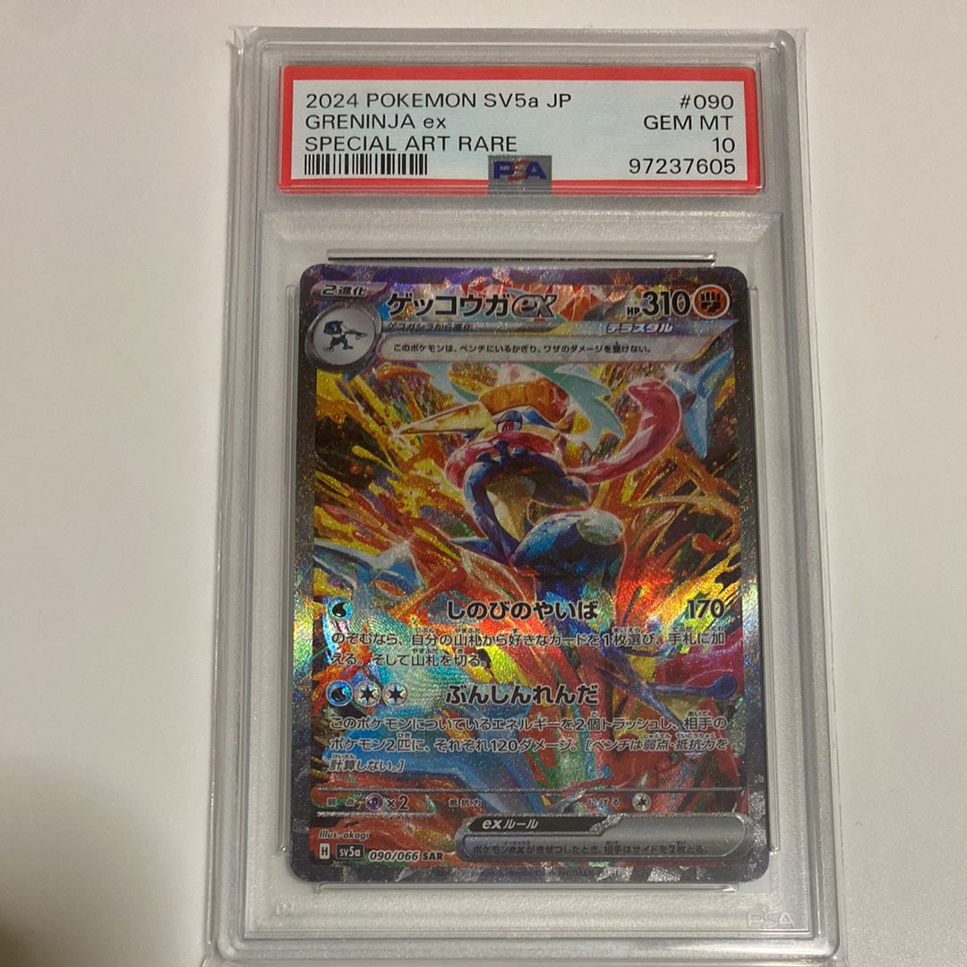 ゲッコウガex SAR [SV5a 090/066](強化拡張パック「クリムゾンヘイズ」)