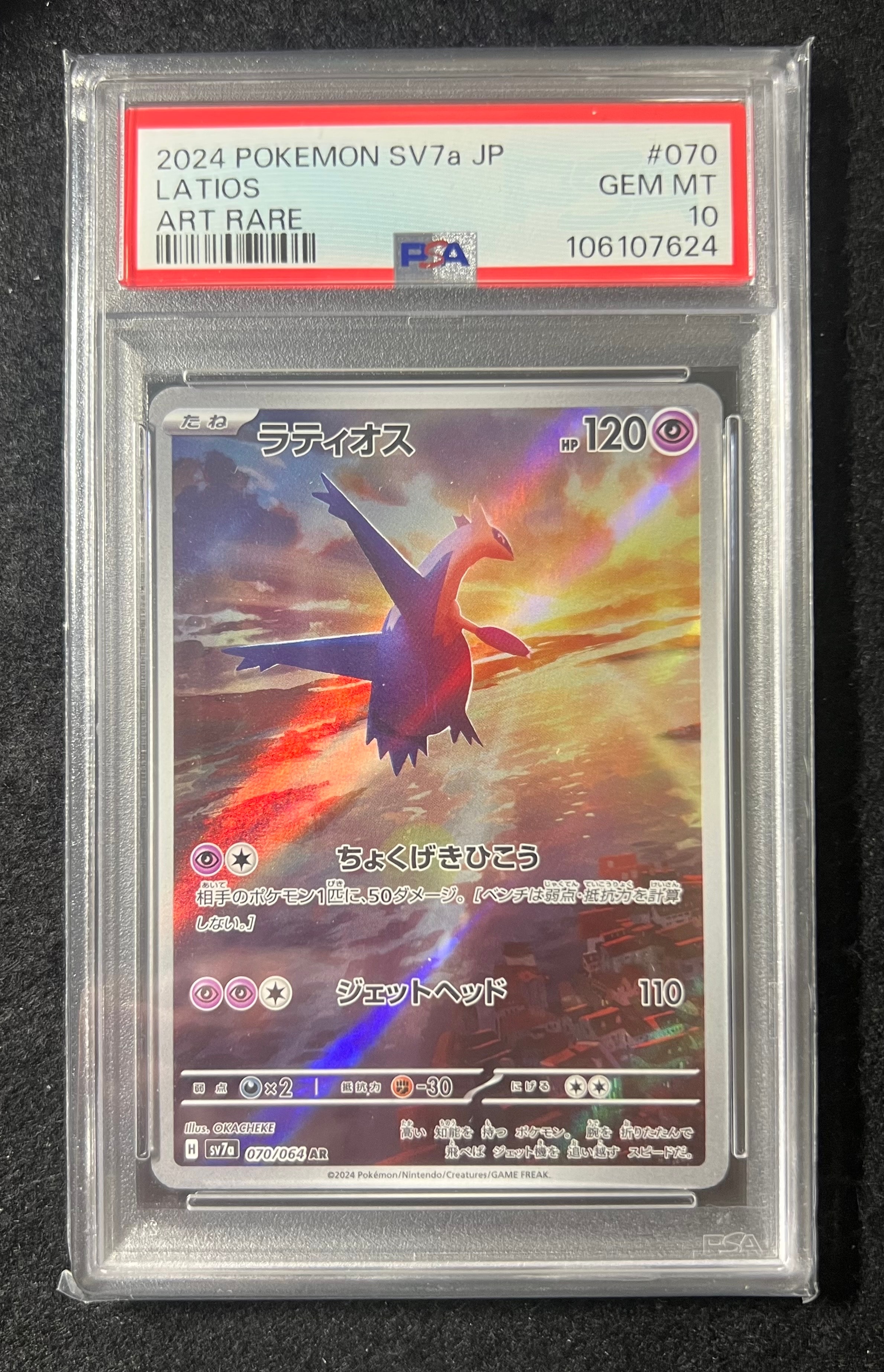 ラティオス AR [SV7a 070/064](強化拡張パック「楽園ドラゴーナ」)