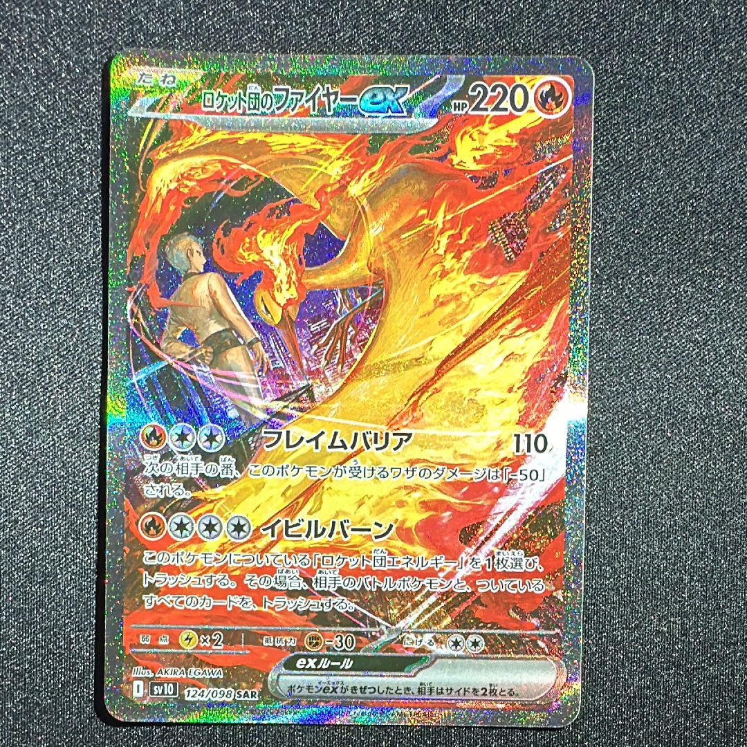 ロケット団のファイヤーex SAR [SV10 124/098](拡張パック「ロケット団の栄光」)