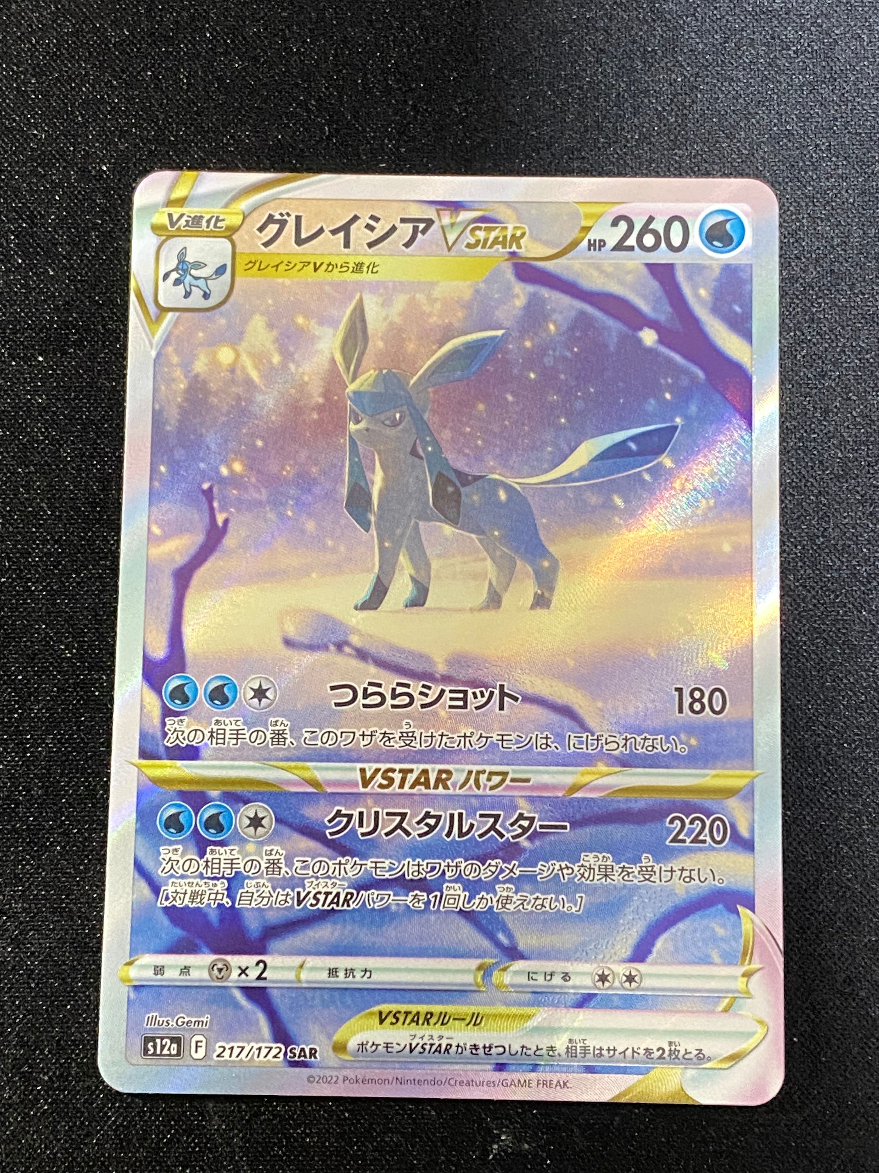 グレイシアVSTAR SAR[s12a 217/172](ハイクラスパック「VSTARユニバース」)
