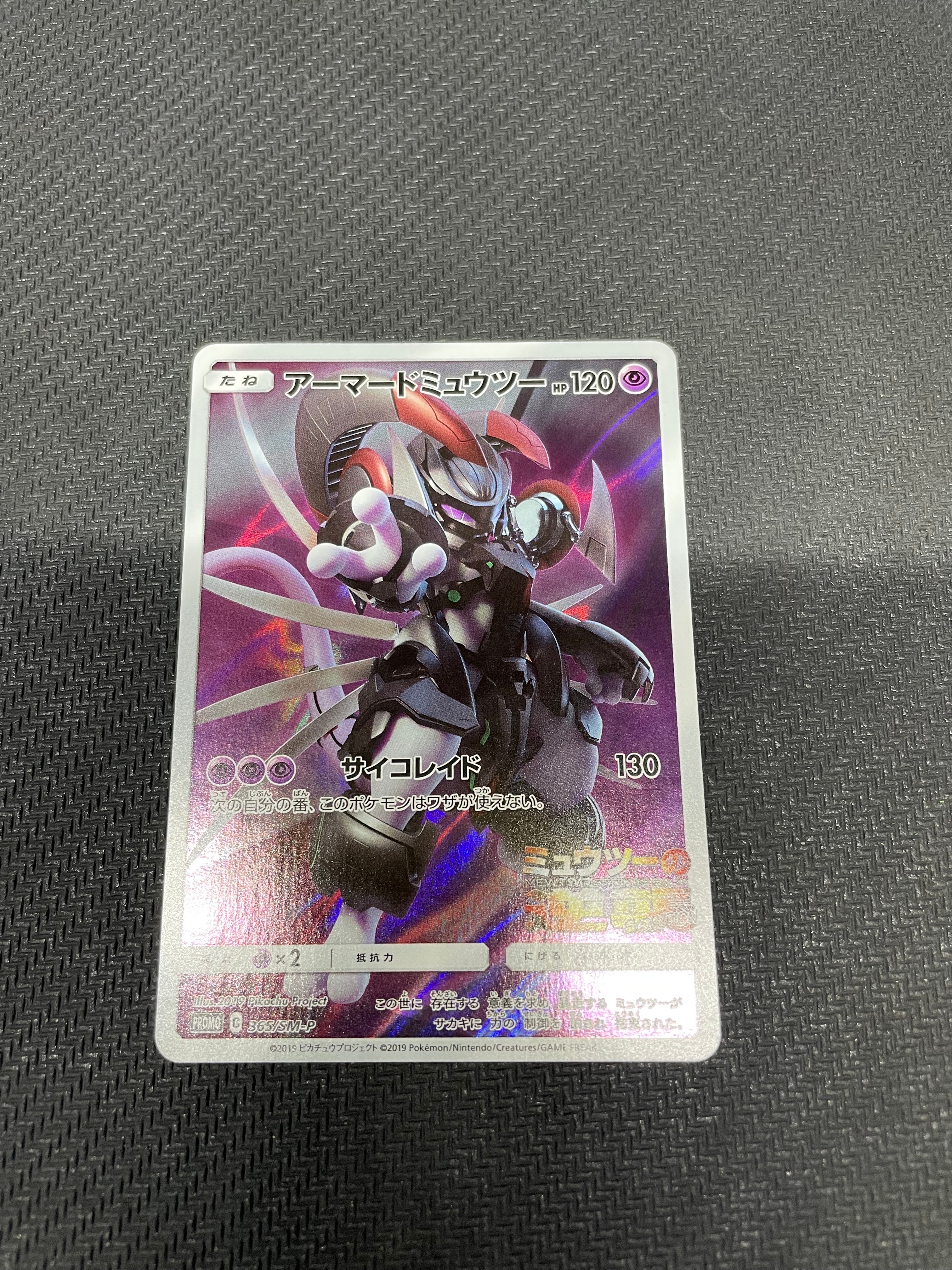 アーマードミュウツー: プロモ (開封済) [SM-P 365](プロモーションカード「SM-P」)