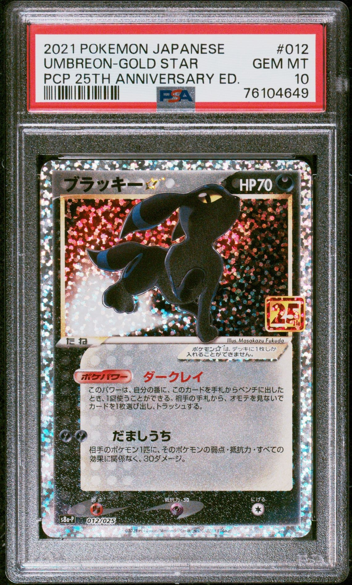 ブラッキー☆: プロモ[S8a-P 012/025](プロモカードパック 25th ANNIVERSARY edition)