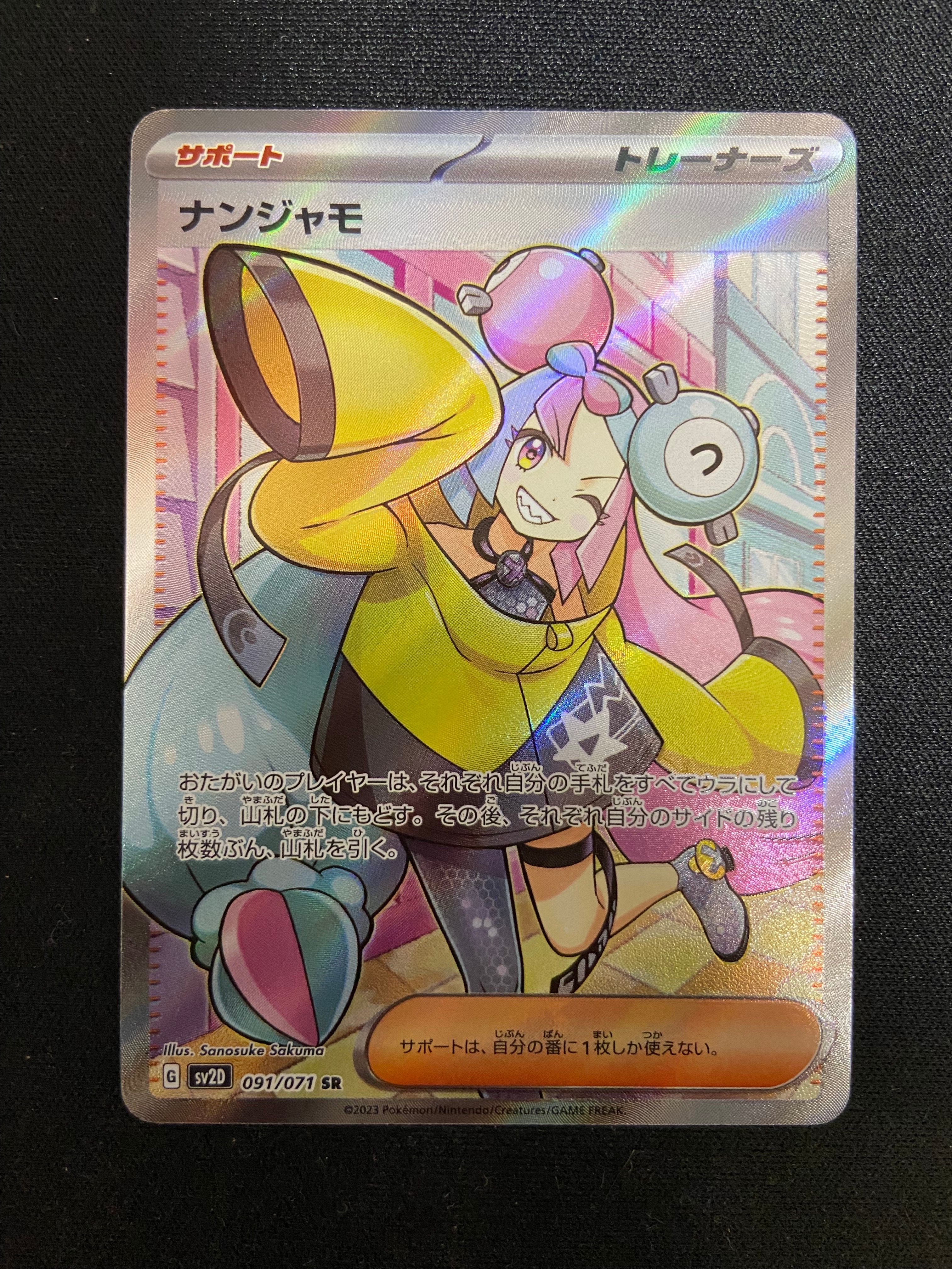 ナンジャモ SR[SV2D 091/071](拡張パック「クレイバースト」)