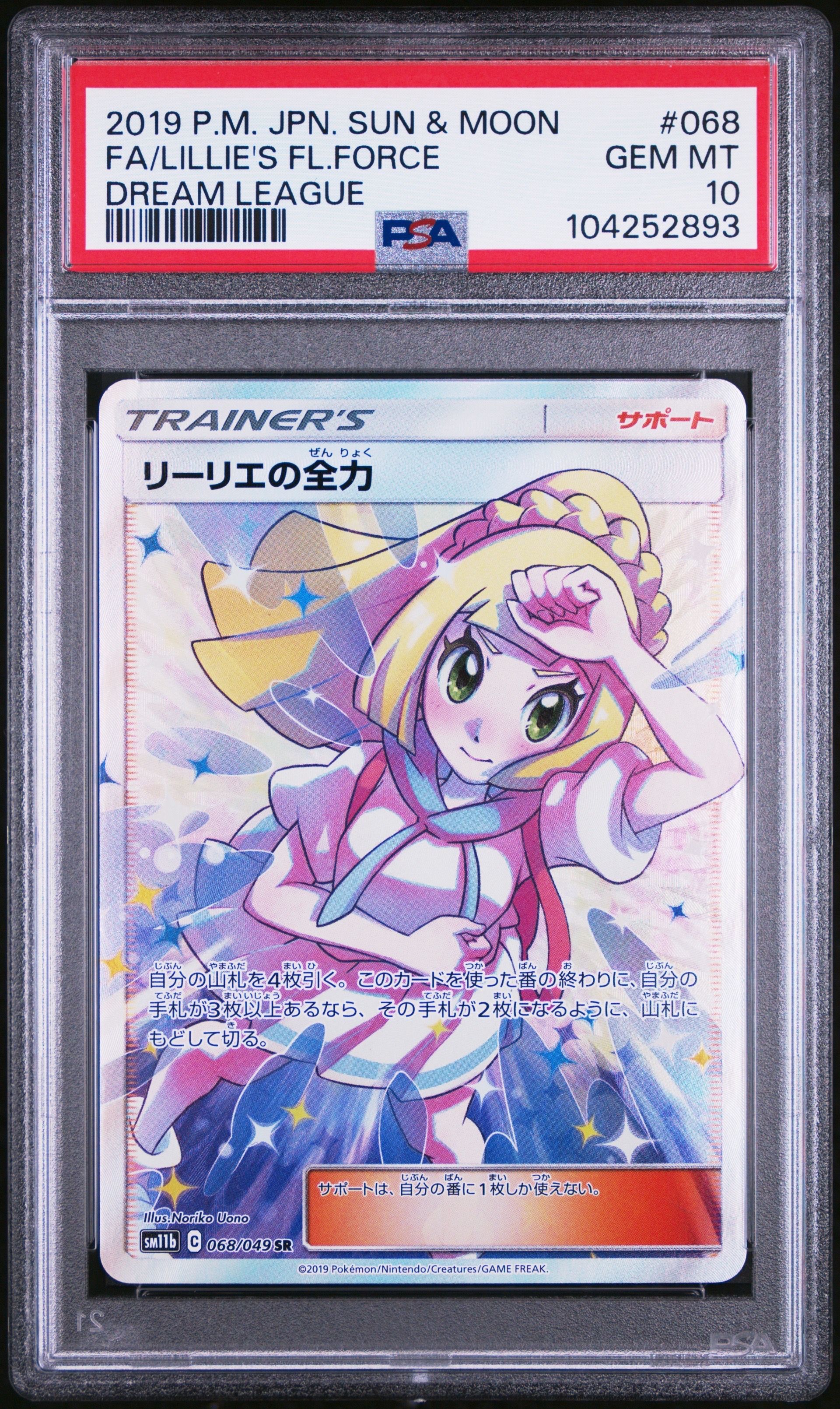 リーリエの全力 SR[SM11b 068/049](強化拡張パック「ドリームリーグ」)