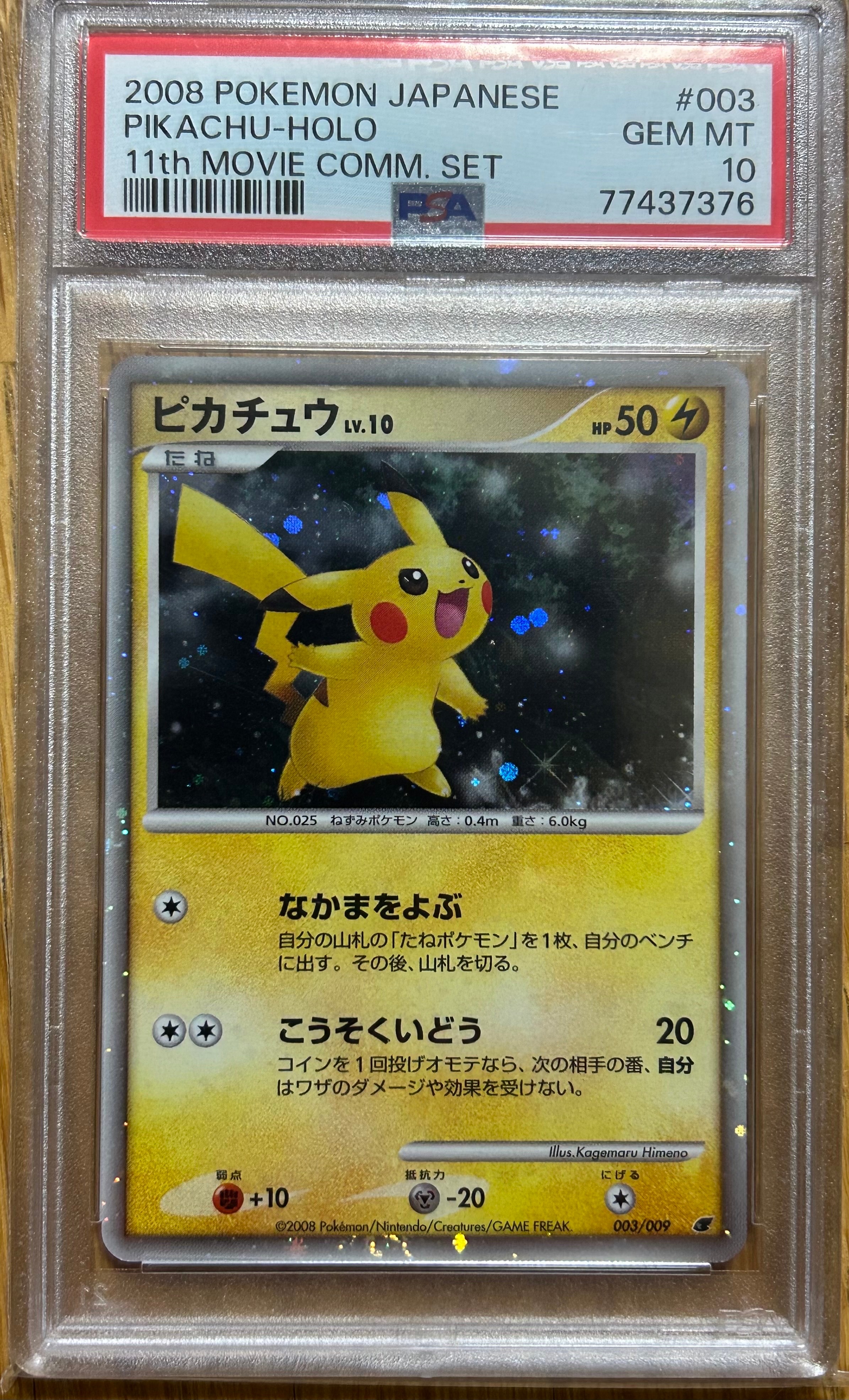 PSA10】ピカチュウ [DP 003/009](ダイヤモンドパール「映画公開記念