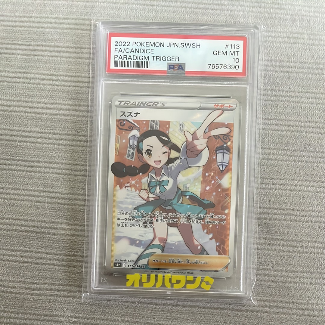 PSA10】スズナ SR[s12 113/098](拡張パック「パラダイムトリガー」) 1