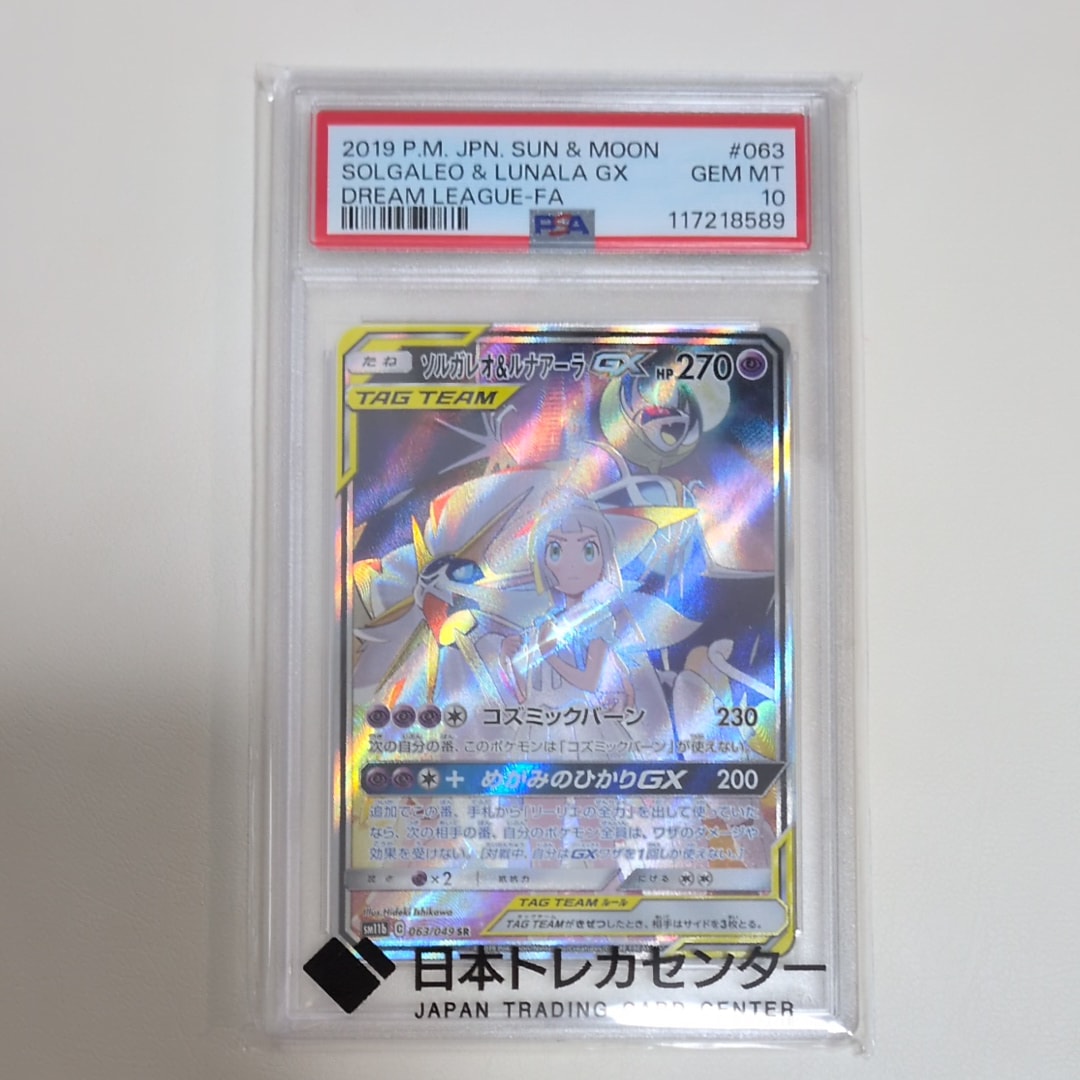 ソルガレオ&ルナアーラGX (リーリエ) SR :SA (ソルルナGX) [SM11b 063/049](強化拡張パック「ドリームリーグ」)
