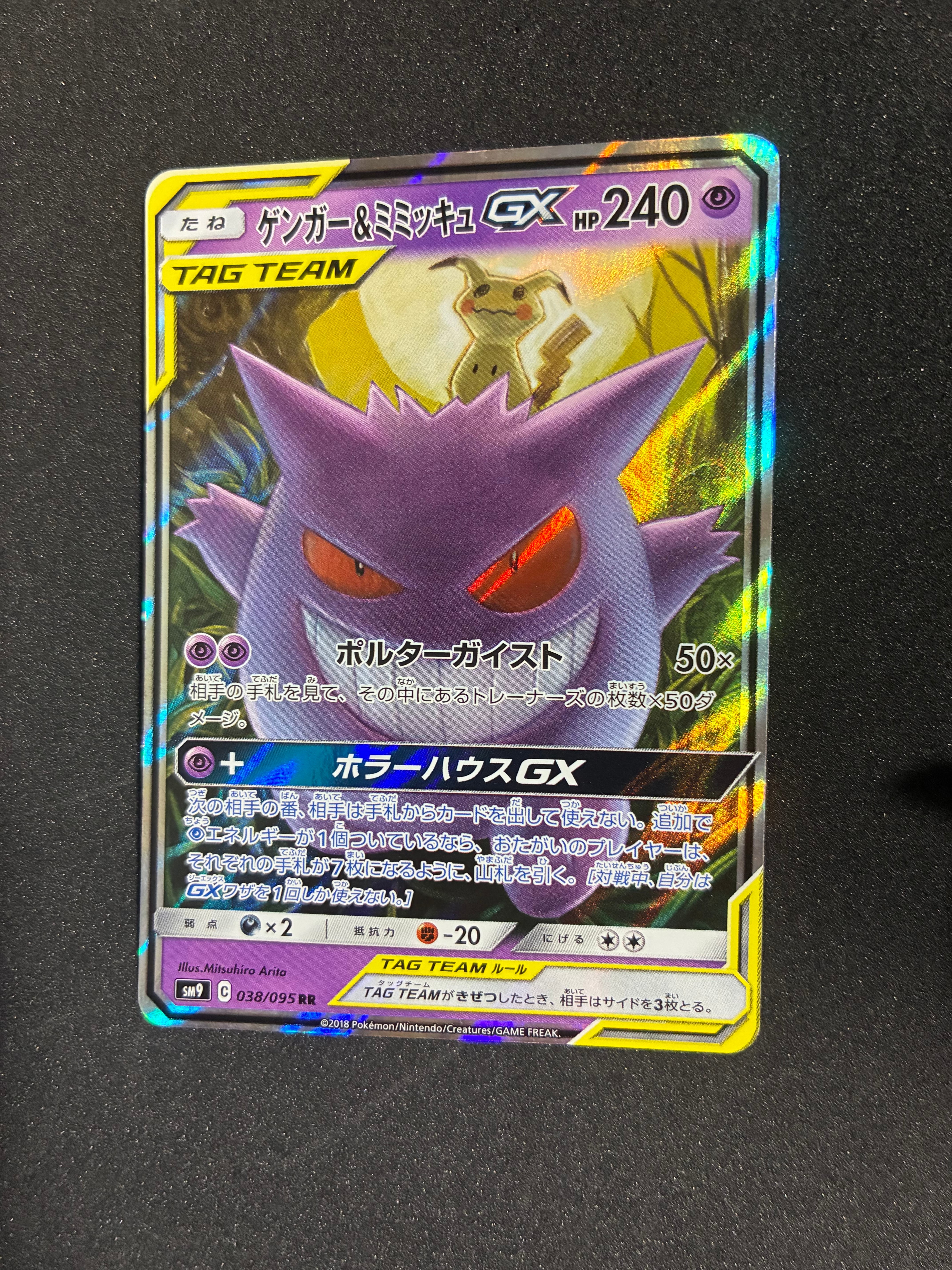 ゲンガー&ミミッキュGX RR [SM9 038/095](拡張パック「タッグボルト