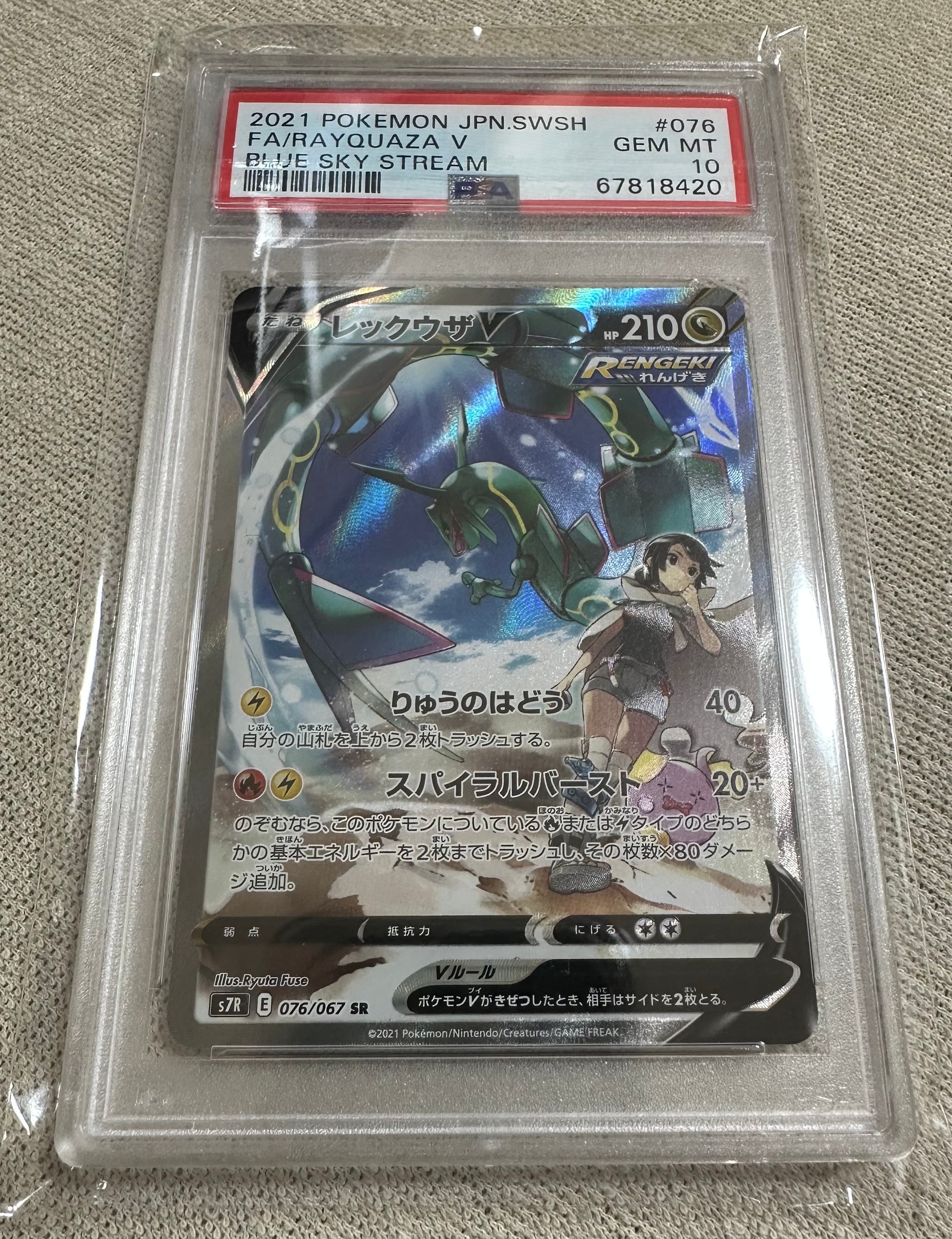 レックウザV SR: SA[S7R 076/067](拡張パック「蒼空ストリーム」)