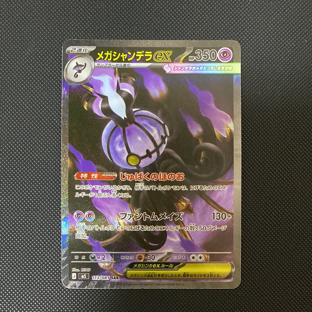 メガシャンデラex SAR [M5 113/081](拡張パック「アビスアイ」)