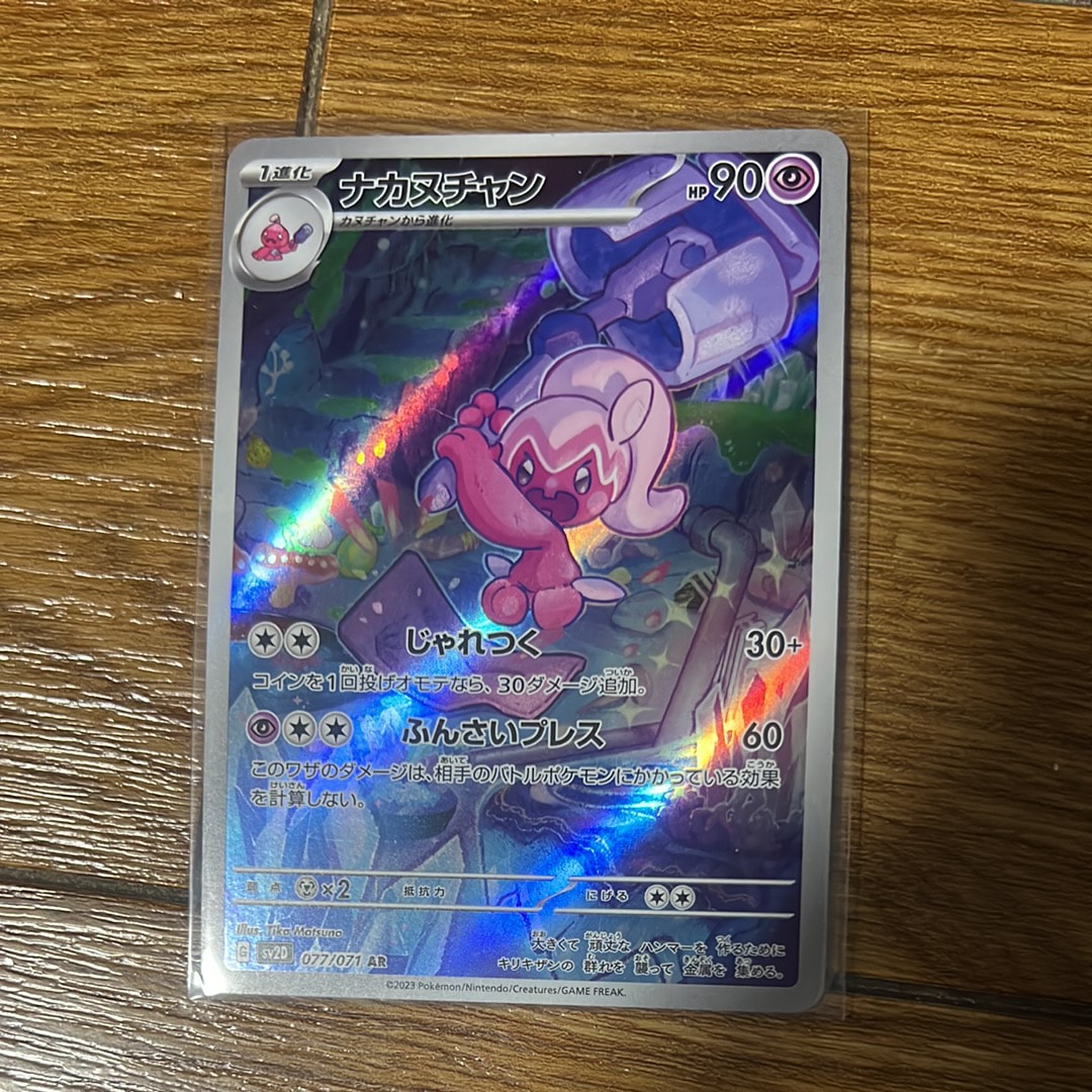 状態A】ナカヌチャン AR[SV2D 077/071](拡張パック「クレイバースト