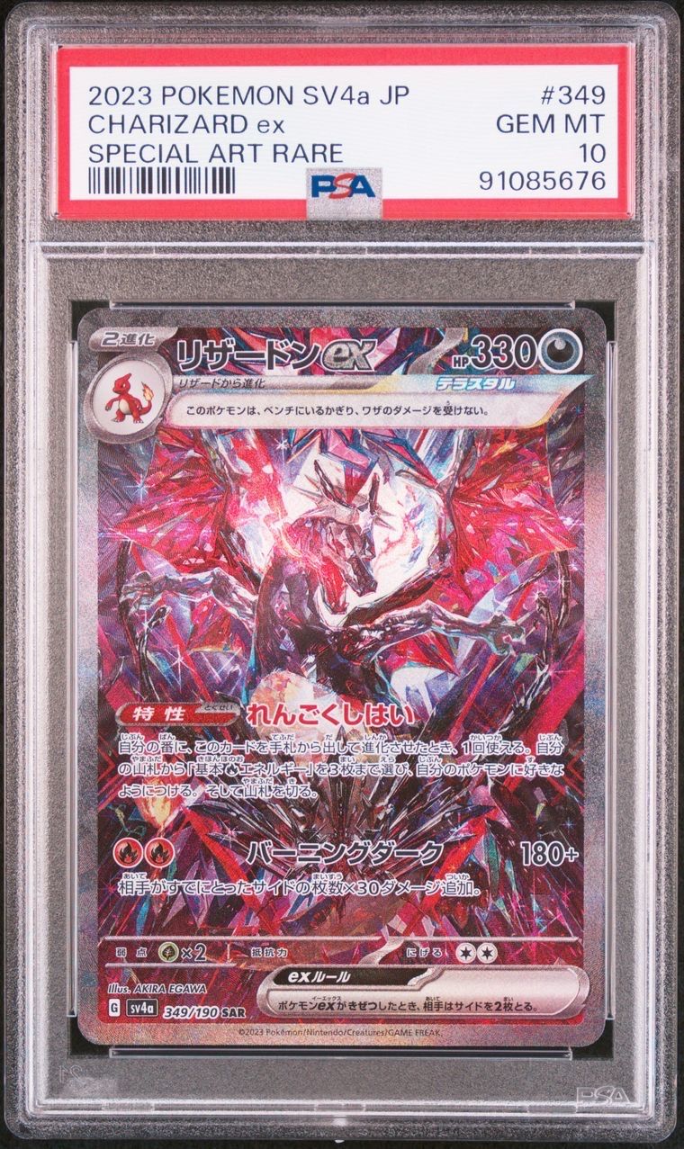 リザードンex SAR [SV4a 349/190](ハイクラスパック「シャイニートレジャーex」)